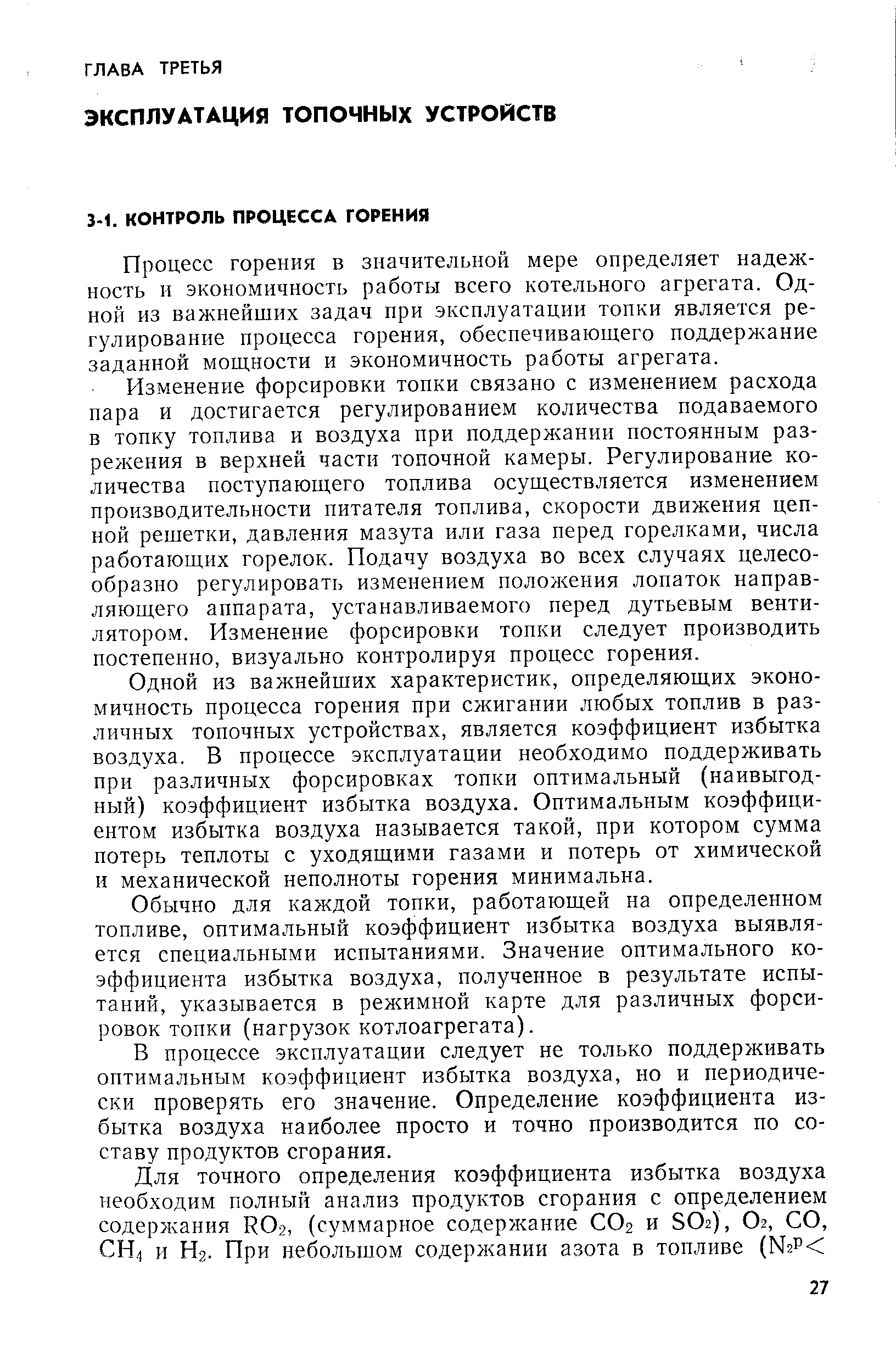 Процесс горения в значительной мере определяет надежность и экономичность работы всего котельного агрегата. Одной из важнейших задач при эксплуатации топки является регулирование процесса горения, обеспечивающего поддержание заданной мощности и экономичность работы агрегата.
