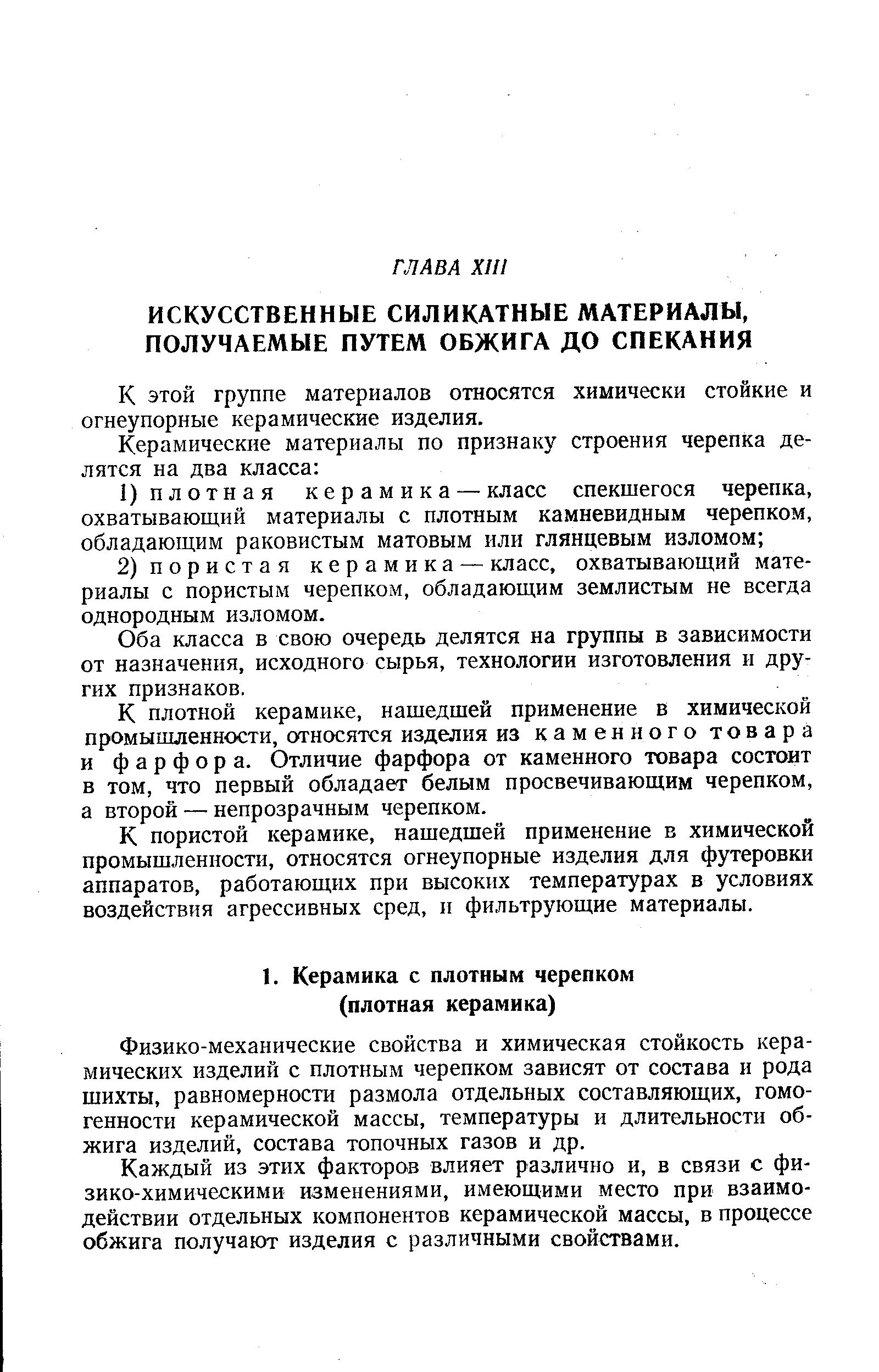 Физико-механические свойства и химическая стойкость керамических изделий с плотным черепком зависят от состава и рода шихты, равномерности размола отдельных составляющих, гомогенности керамической массы, температуры и длительности обжига изделий, состава топочных газов и др.
