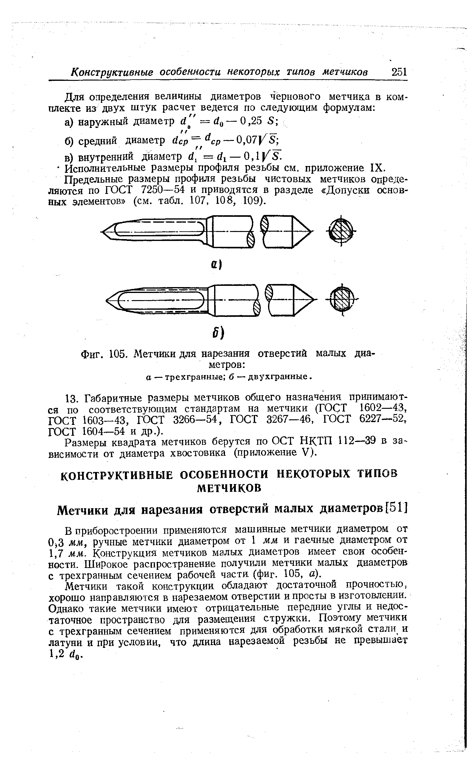 Размеры квадрата метчиков берутся по ОСТ НКТП 112—39 в зависимости от диаметра хвостовика (приложение V).
