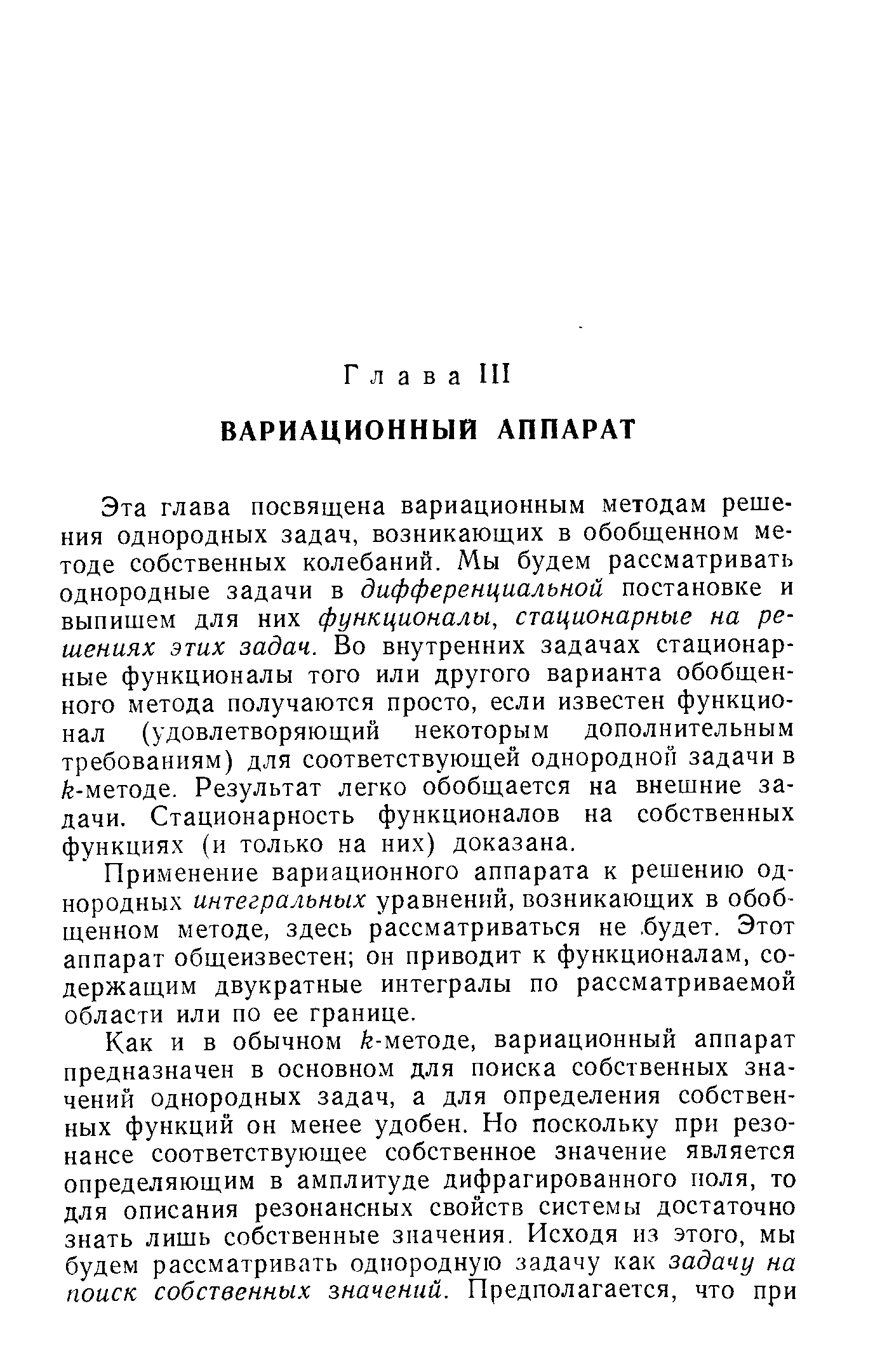 Эта глава посвящена вариационным методам решения однородных задач, возникающих в обобщенном методе собственных колебаний. Мы будем рассматривать однородные задачи в дифференциальной постановке и выпишем для них функционалы, стационарные на решениях этих задач. Во внутренних задачах стационарные функционалы того или другого варианта обобщенного метода получаются просто, если известен функционал (удовлетворяющий некоторым дополнительным требованиям) для соответствующей однородной задачи в /г-методе. Результат легко обобщается на внешние задачи. Стационарность функционалов на собственных функциях (и только на них) доказана.
