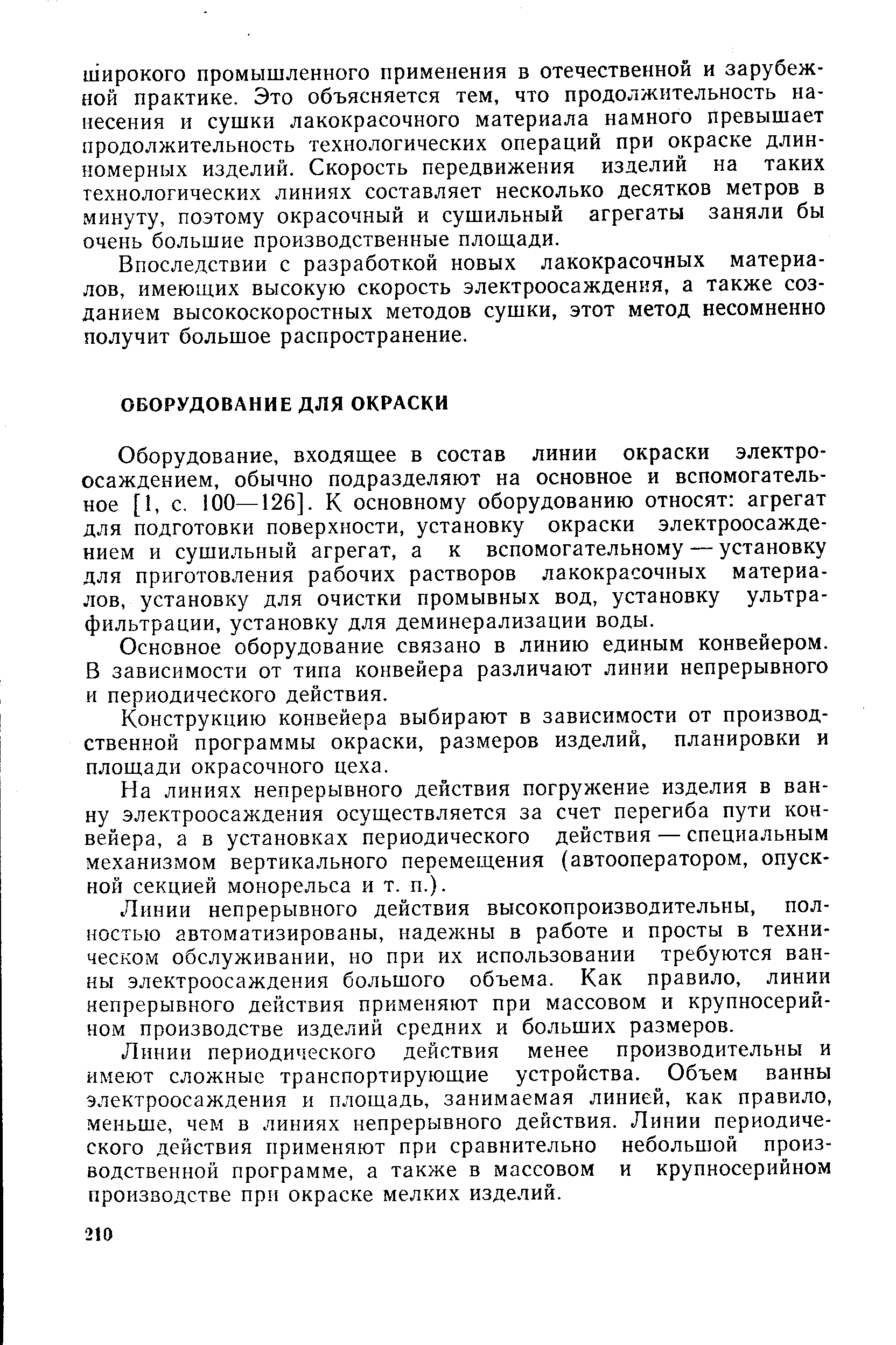 Оборудование, входящее в состав линии окраски электроосаждением, обычно подразделяют на основное и вспомогательное [1, с. 100—126]. К основному оборудованию относят агрегат для подготовки поверхности, установку окраски электроосаждением и сушильный агрегат, а к вспомогательному — установку для приготовления рабочих растворов лакокрасочных материалов, установку для очистки промывных вод, установку ультрафильтрации, установку для деминерализации воды.
