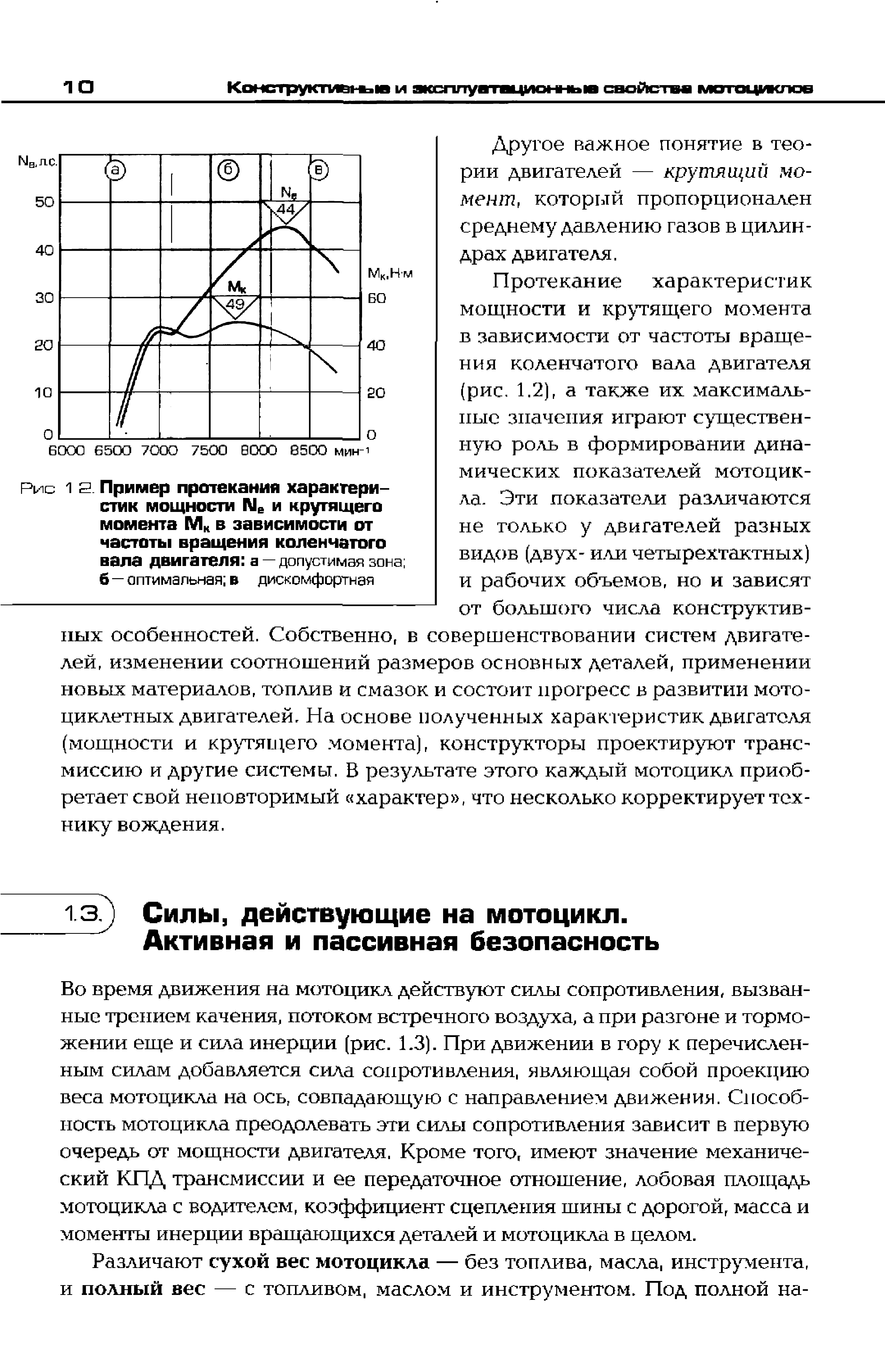 Во время движения на мотоцикл действуют силы сопротивления, вызванные трением качения, потоком встречного воздуха, а при разгоне и торможении еще и сила инерции (рис. 1.3). При движении в гору к перечисленным силам добавляется сила сопротивления, являющая собой проекцию веса мотоцикла на ось, совпадающую с направлением движения. Способность мотоцикла преодолевать эти силы сопротивления зависит в первую очередь от мощности двигателя. Кроме того, имеют значение механический кпд трансмиссии и ее передаточное отношение, лобовая а ощадь мотоцикла с водителем, коэффициент сцепления шины с дорогой, масса и моменты инерции вращающихся деталей и мотоцикла в целом.
