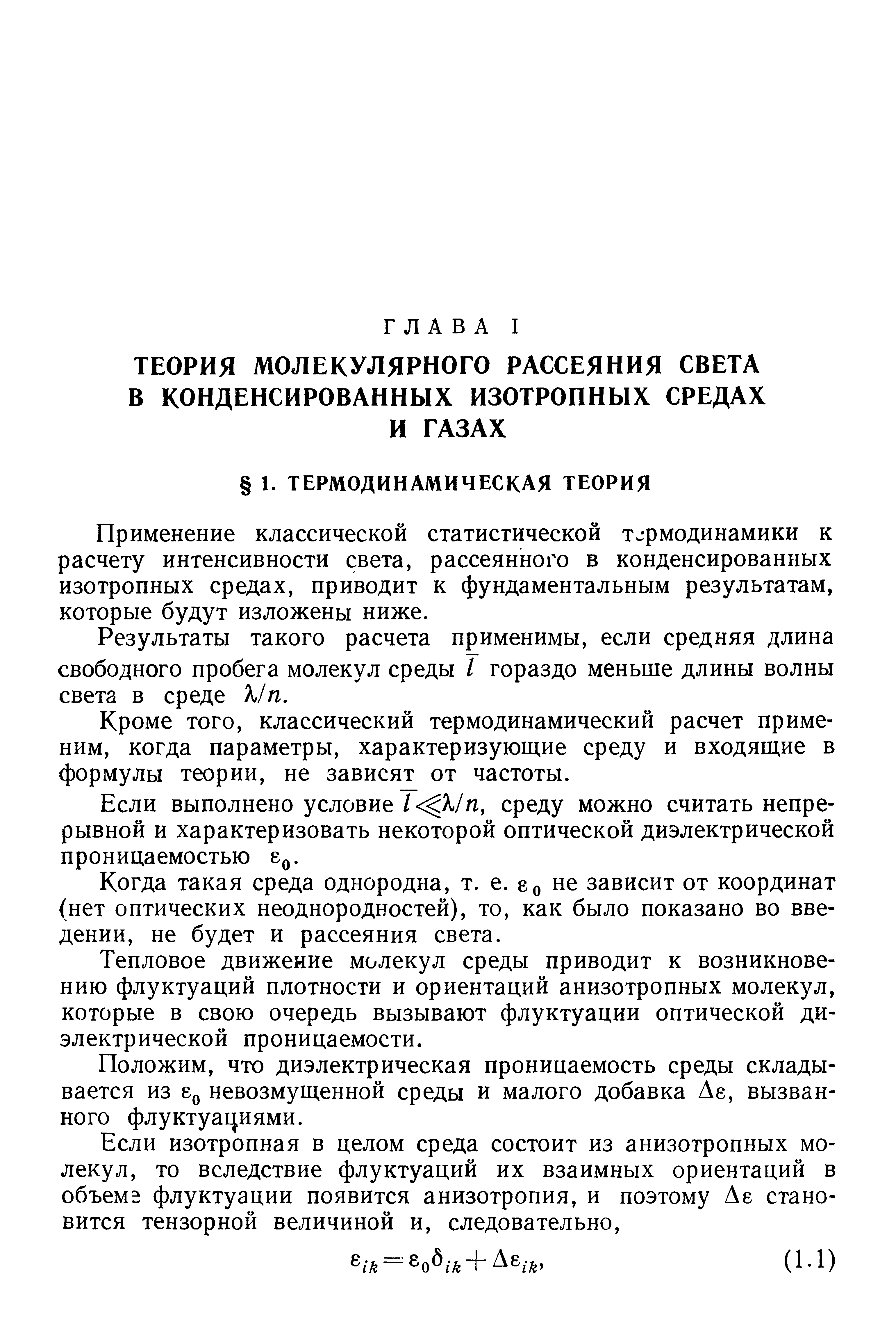 Применение классической статистической TJpмoдинaмики к расчету интенсивности света, рассеянного в конденсированных изотропных средах, приводит к фундаментальным результатам, которые будут изложены ниже.
