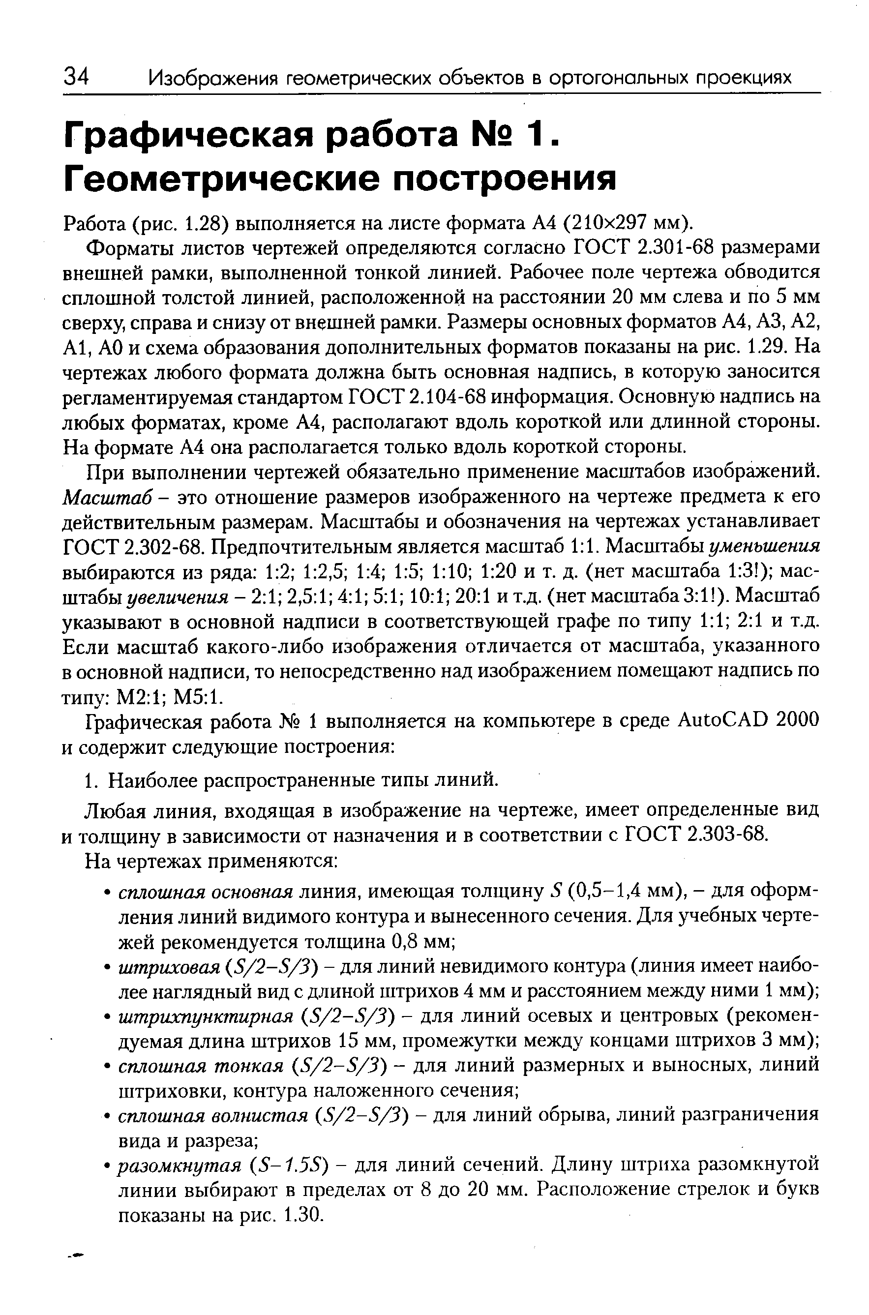 Форматы листов чертежей определяются согласно ГОСТ 2.301-68 размерами внешней рамки, выполненной тонкой линией. Рабочее поле чертежа обводится сплошной толстой линией, расположенной на расстоянии 20 мм слева и по 5 мм сверху, справа и снизу от внешней рамки. Размеры основных форматов А4, АЗ, А2, А1, АО и схема образования дополнительных форматов показаны на рис. 1.29. На чертежах любого формата должна быть основная надпись, в которую заносится регламентируемая стандартом ГОСТ 2.104-68 информация. Основную надпись на любых форматах, кроме А4, располагают вдоль короткой или длинной стороны. На формате А4 она располагается только вдоль короткой стороны.
