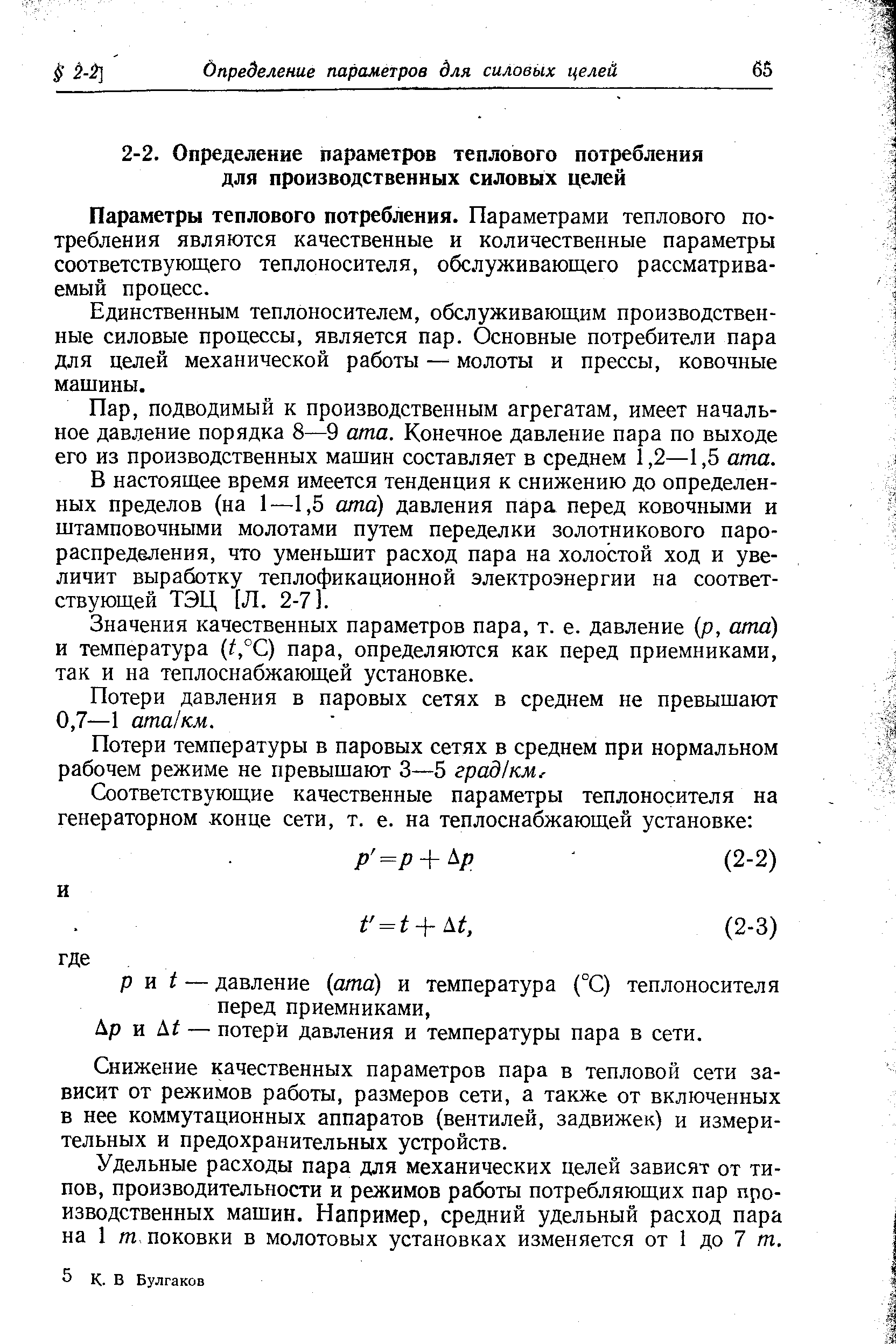 Параметры теплового потребления. Параметрами теплового потребления являются качественные и количественные параметры соответствующего теплоносителя, обслуживающего рассматриваемый процесс.
