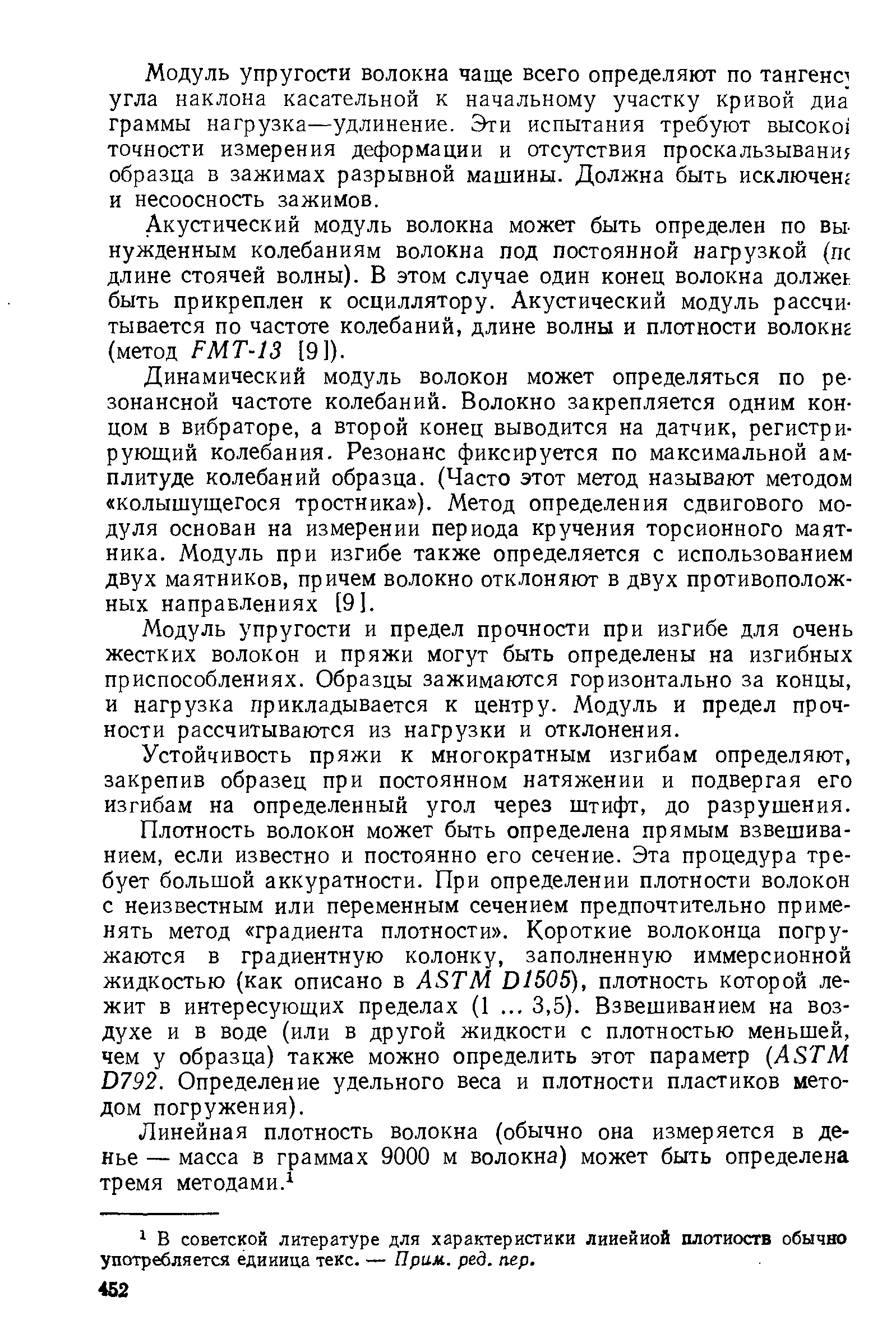 Модуль упругости волокна чаще всего определяют по тангенс] угла наклона касательной к начальному участку кривой диа граммы нагрузка—удлинение. Эти испытания требуют высоко точности измерения деформации и отсутствия проскальзывани образца в зажимах разрывной машины. Должна быть исключенг и несоосность зажимов.
