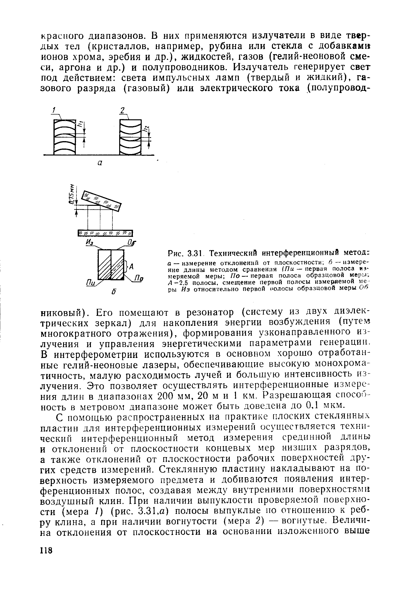 Рис. 3.31 Технический интерференционный метод 
