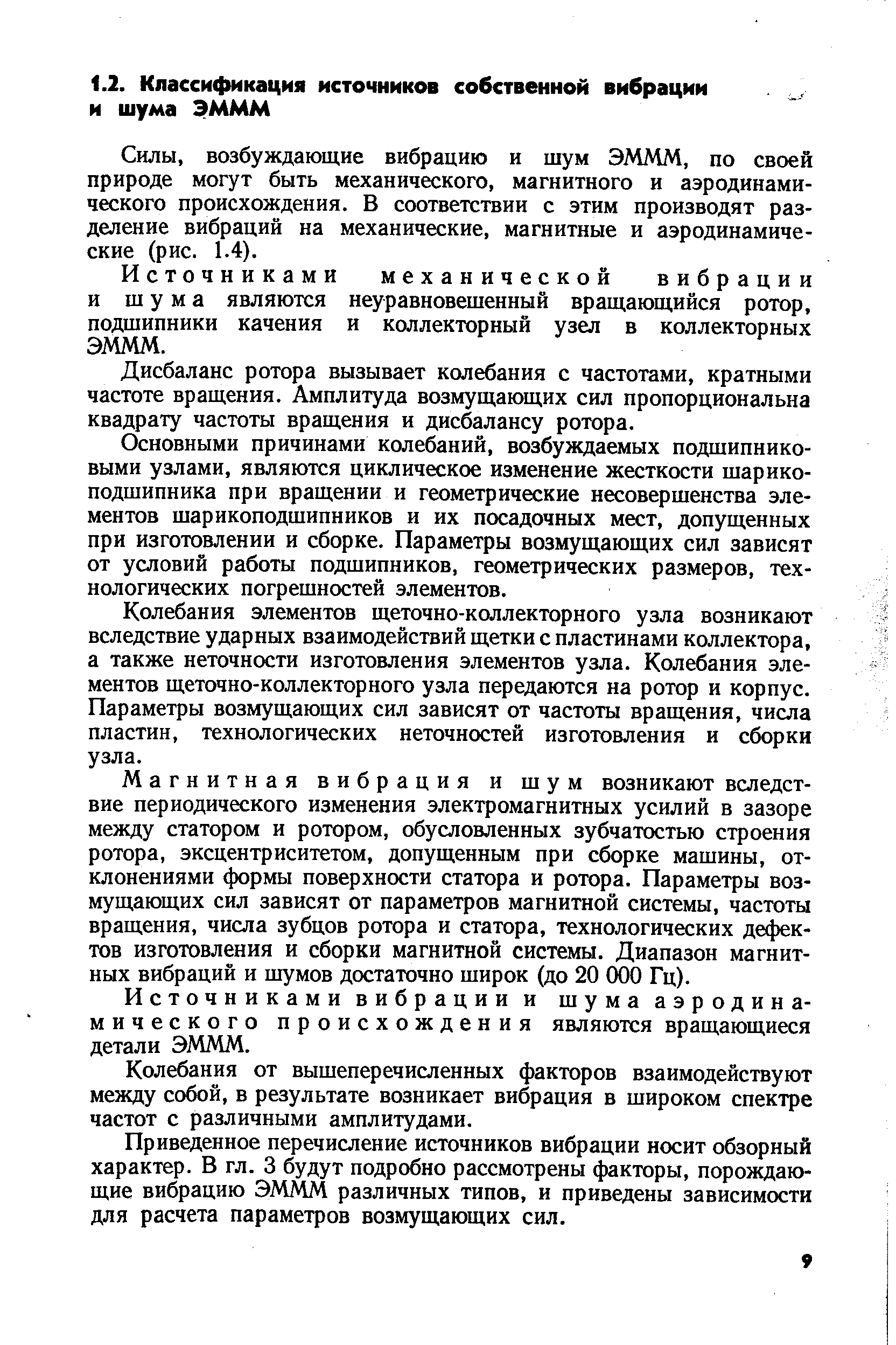 возбуждающие вибрацию и шум ЭМММ, по своей природе могут быть механического, магнитного и аэродинамического происхождения. В соответствии с этим производят разделение вибраций на механические, магнитные и аэродинамические (рис. 1.4).
