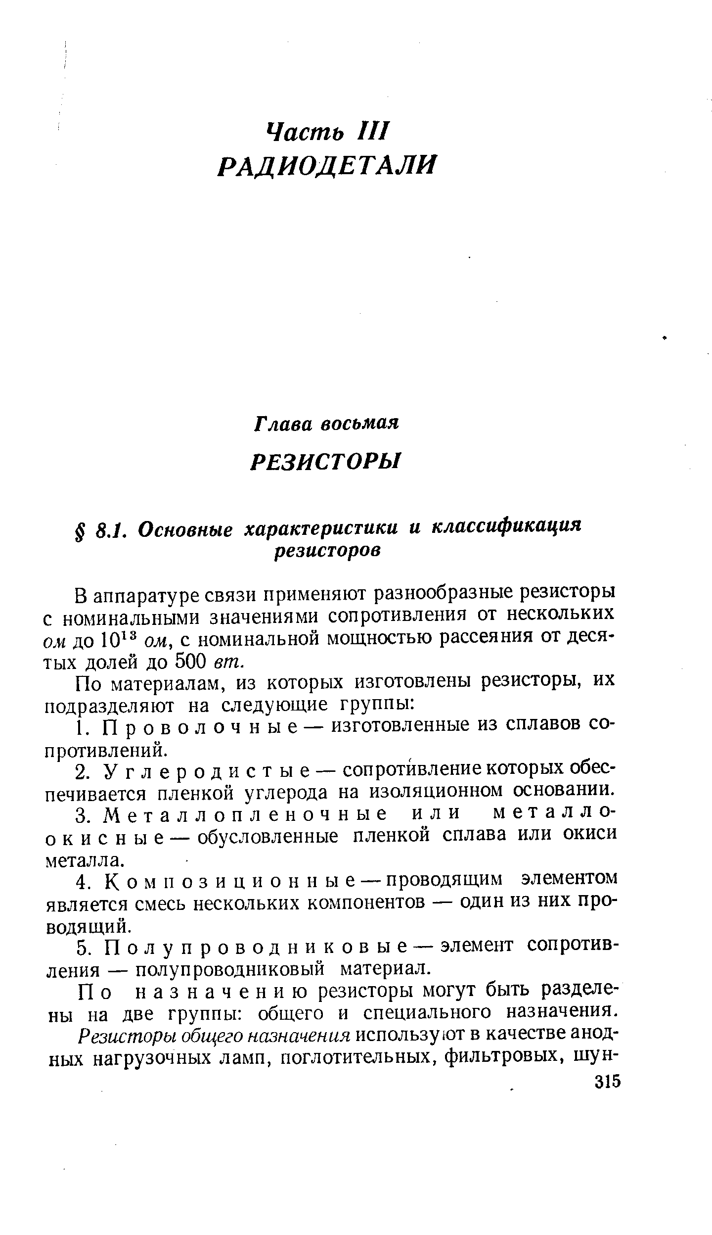 В аппаратуре связи применяют разнообразные резисторы с номинальными значениями сопротивления от нескольких ом до 10 ом, с номинальной мощностью рассеяния от десятых долей до 500 вт.
