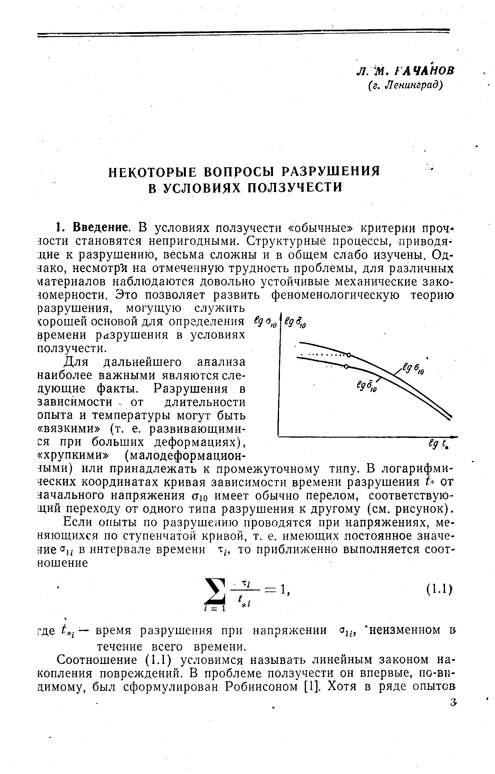 Для дальнейшего анализа наиболее важными являются следующие факты. Разрушения в зависимости от длительности опыта и температуры могут быть вязкими (т. е. развивающимися при больших деформациях), Jg i хрупкими (малодеформационными) или принадлежать к промежуточному типу. В логарифмических координатах кривая зависимости времени разрушения U от начального напряжения сгю имеет обычно перелом, соответствующий переходу от одного типа разрушения к другому (см. рисунок).
