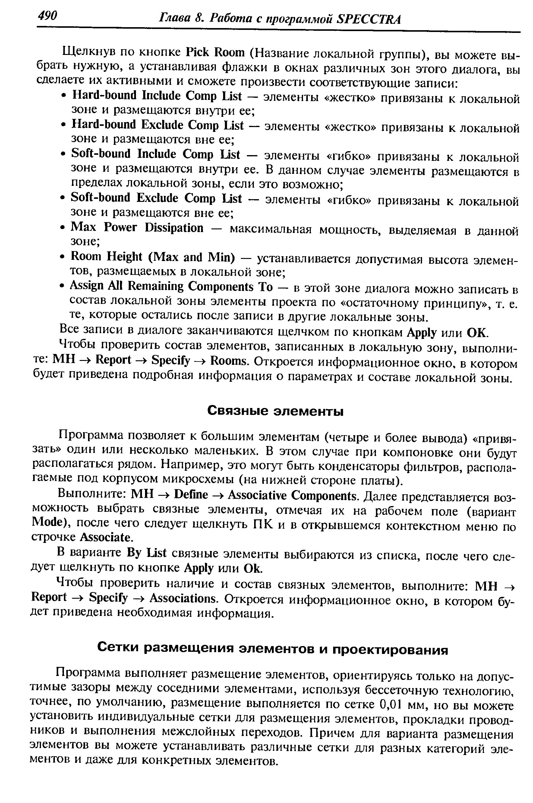 Программа позволяет к большим элементам (четыре и более вывода) привязать один или несколько маленьких. В этом случае при компоновке они будут располагаться рядом. Например, это могут быть конденсаторы фильтров, располагаемые под корпусом микросхемы (на нижней стороне платы).
