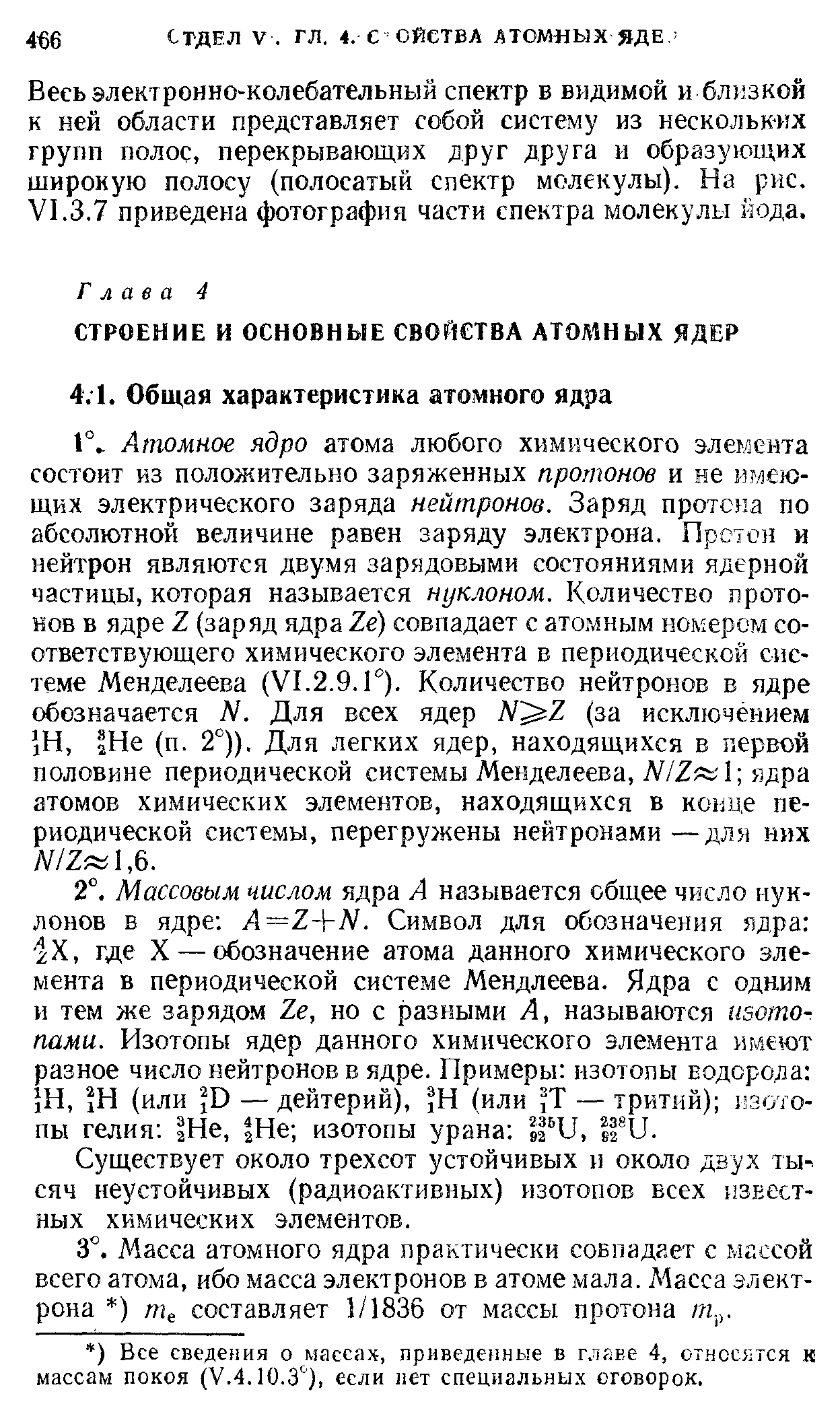 Существует около трехсот устойчивых и около двух тьь сяч неустойчивых (радиоактивных) изотопов всех известных химических элементов.
