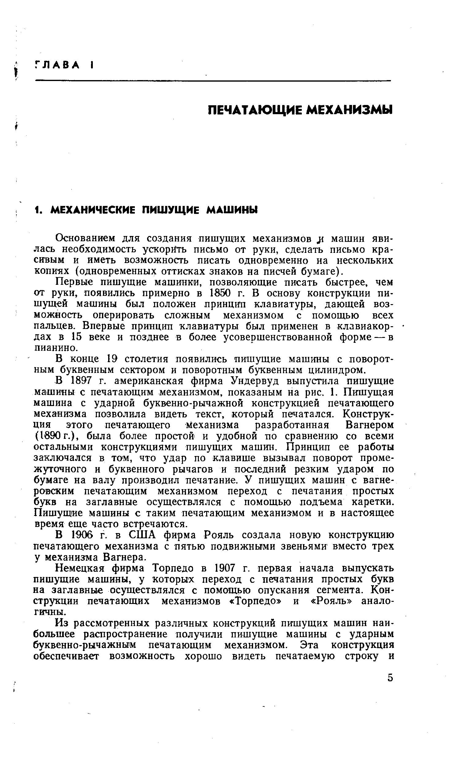 Основанием для создания пишущих механизмов ц машин явилась необходимость ускорить письмо от руки, сделать письмо красивым и иметь возможность писать одновременно на нескольких копиях (одновременных оттисках знаков на писчей бумаге).
