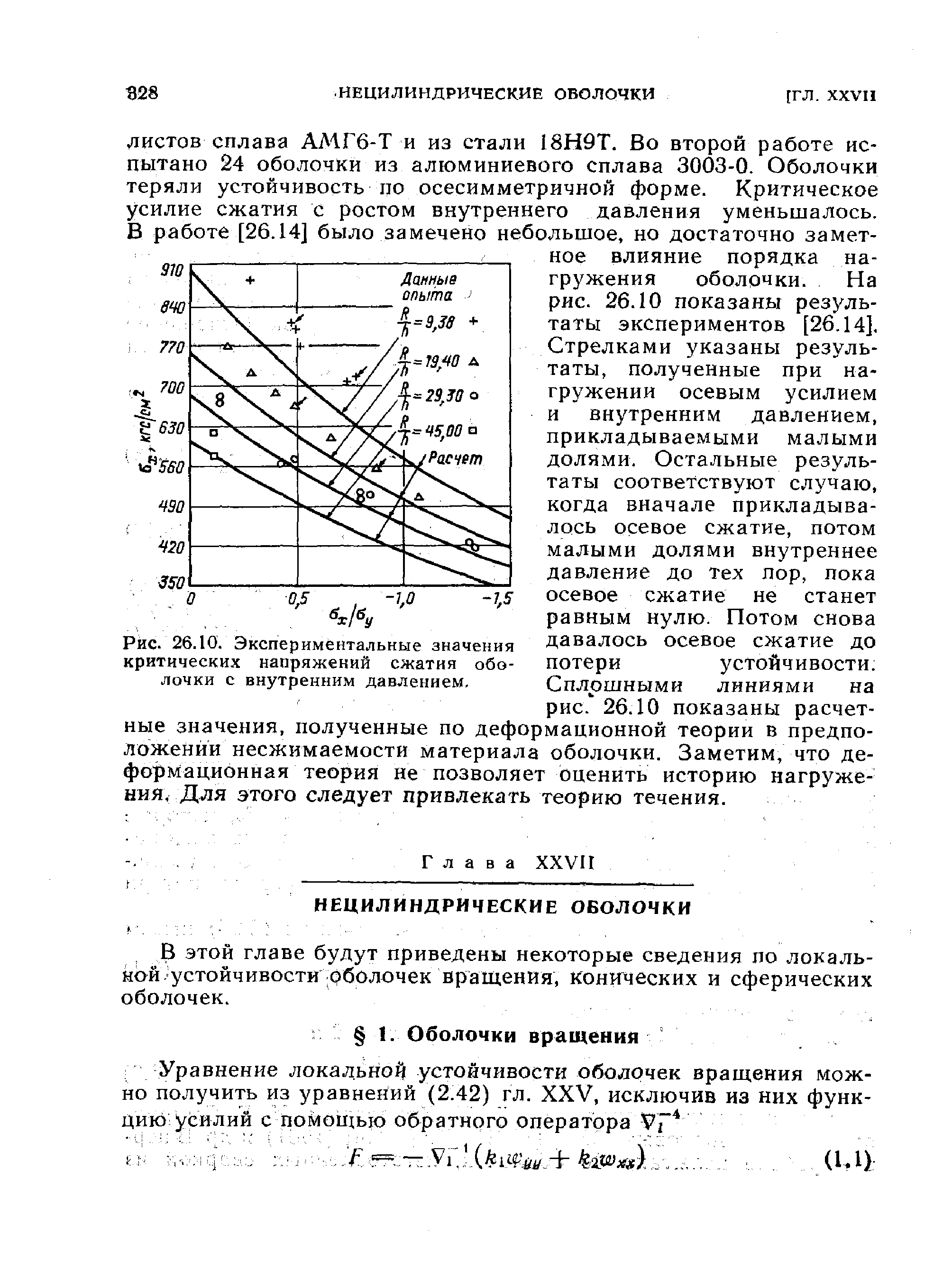 Сплошными линиями на рис. 26.10 показаны расчетные значения, полученные по деформационной теории в предположении несжимаемости материала оболочки. Заметим, что деформационная теория не позволяет оценить историю нагружения. Для этого следует привлекать теорию течения.
