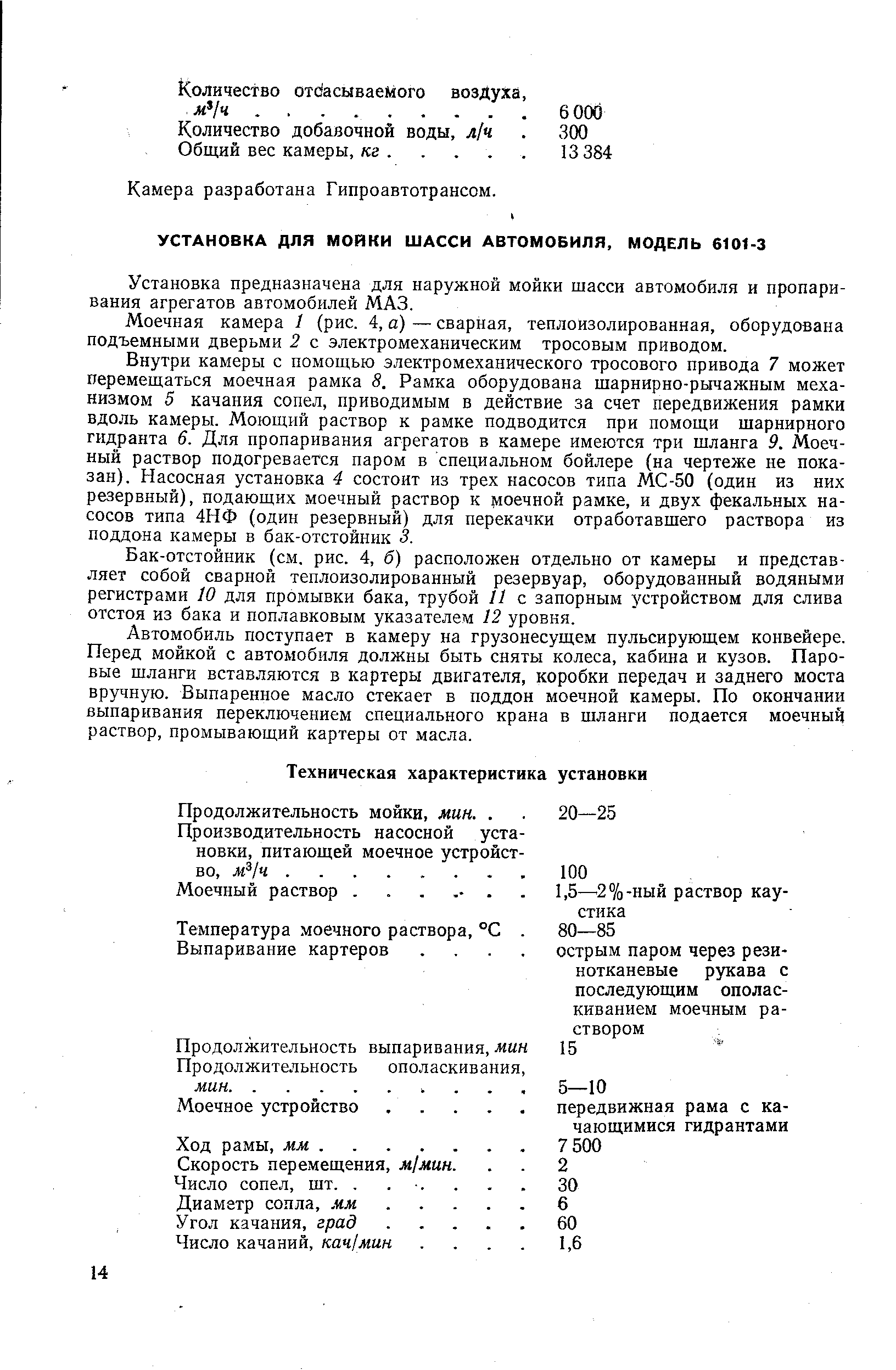 Установка предназначена для наружной мойки шасси автомобиля и пропаривания агрегатов автомобилей МАЗ.
