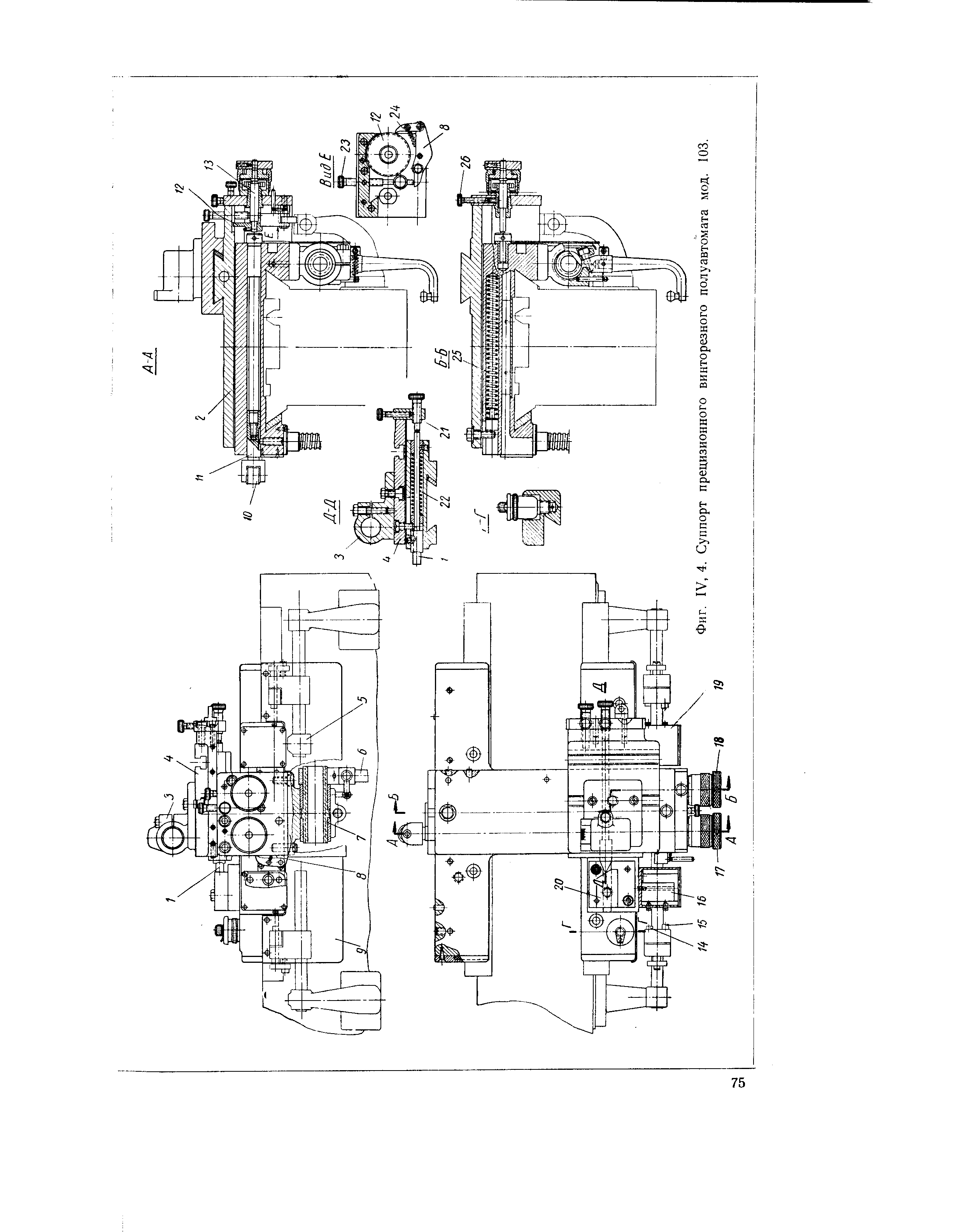 Фиг. IV, 4. Суппорт прецизионного винторезного полуавтомата мод, 103.
