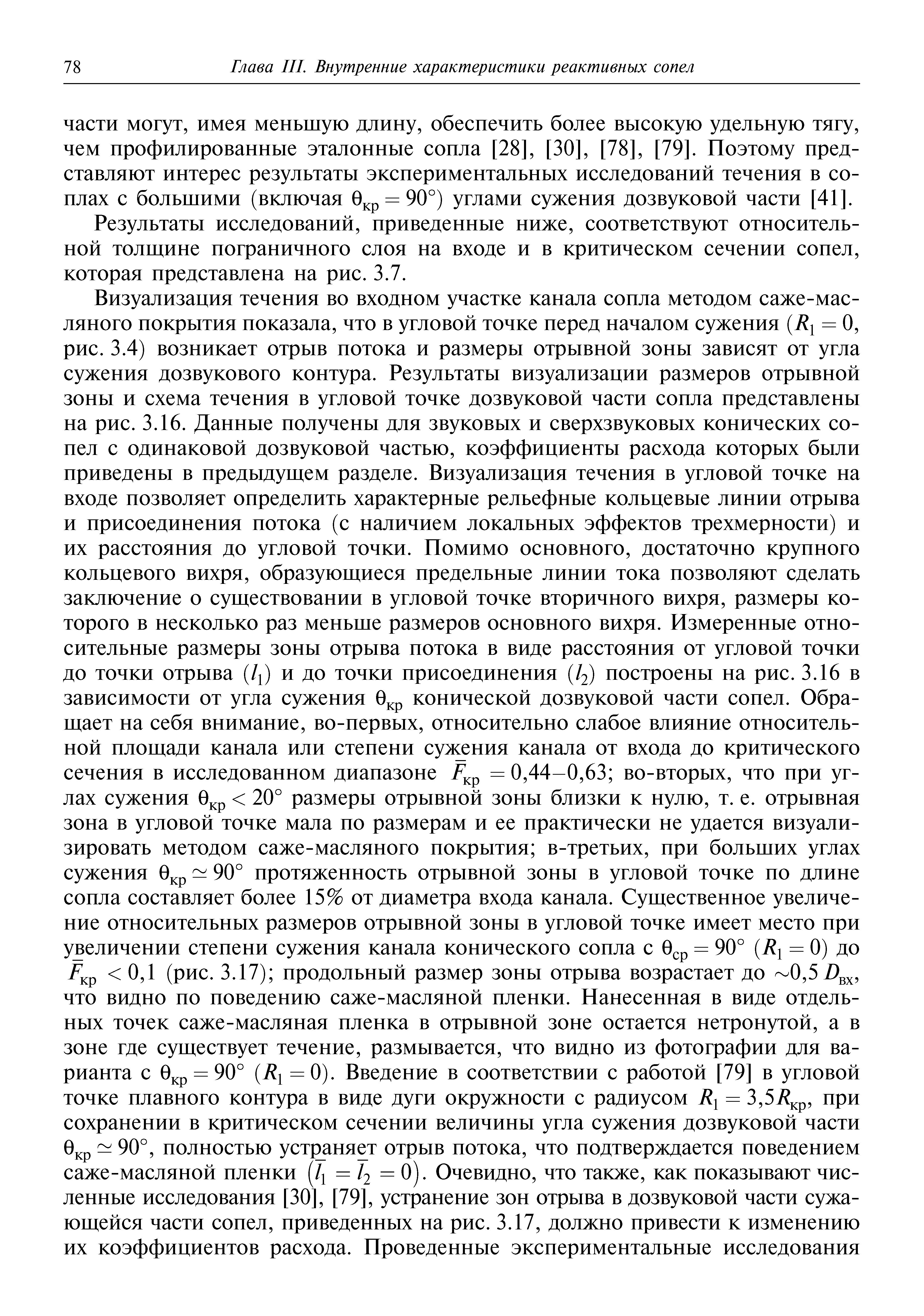 Результаты исследований, приведенные ниже, соответствуют относительной толгцине пограничного слоя на входе и в критическом сечении сопел, которая представлена на рис. 3.7.
