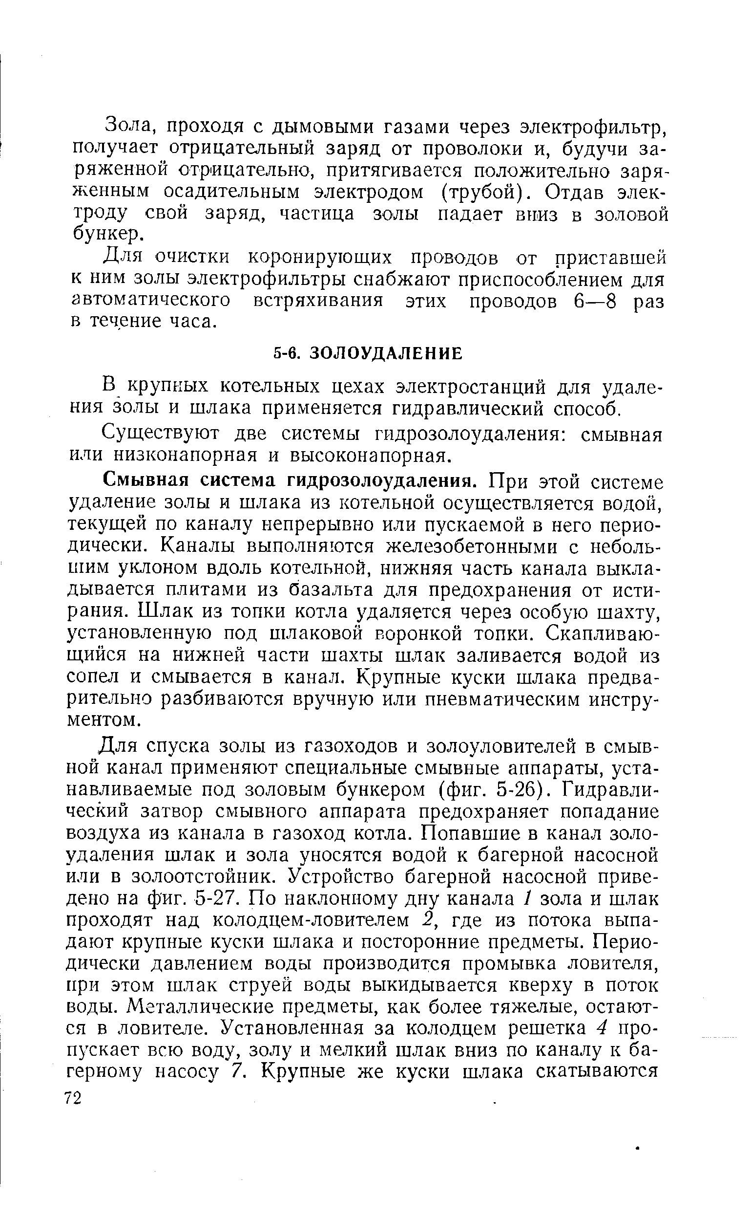 В крупных котельных цехах электростанций для удаления золы и шлака применяется гидравлический способ.
