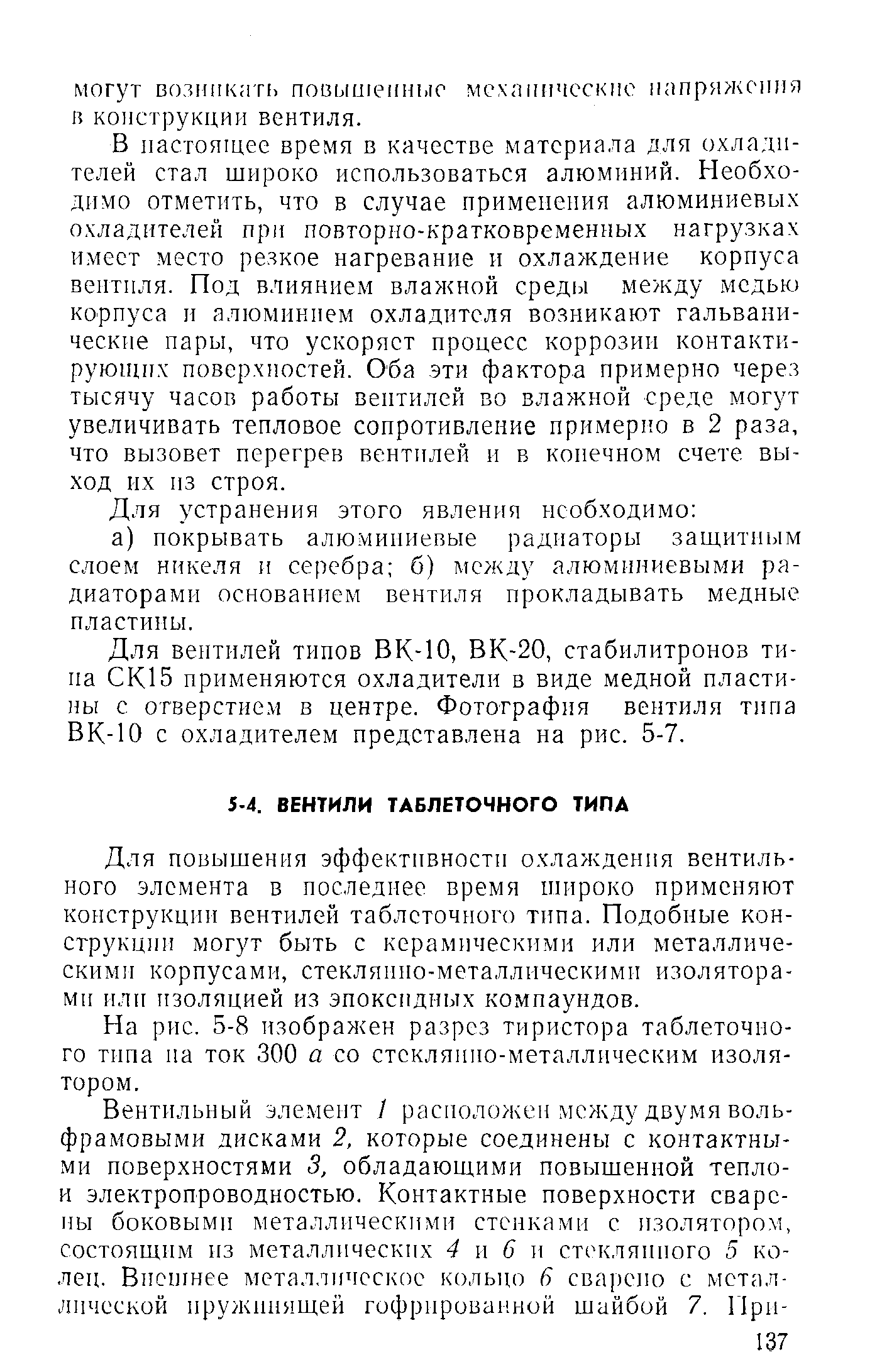 Для повыщения эффективности охлаждения вентильного элемента в последнее время широко применяют конструкции вентилей таблеточного типа. Подобные конструкции могут быть с керамическими или металлическими корпусами, стекляино-металлическими изоляторами или изоляцией из эпоксидных компаундов.
