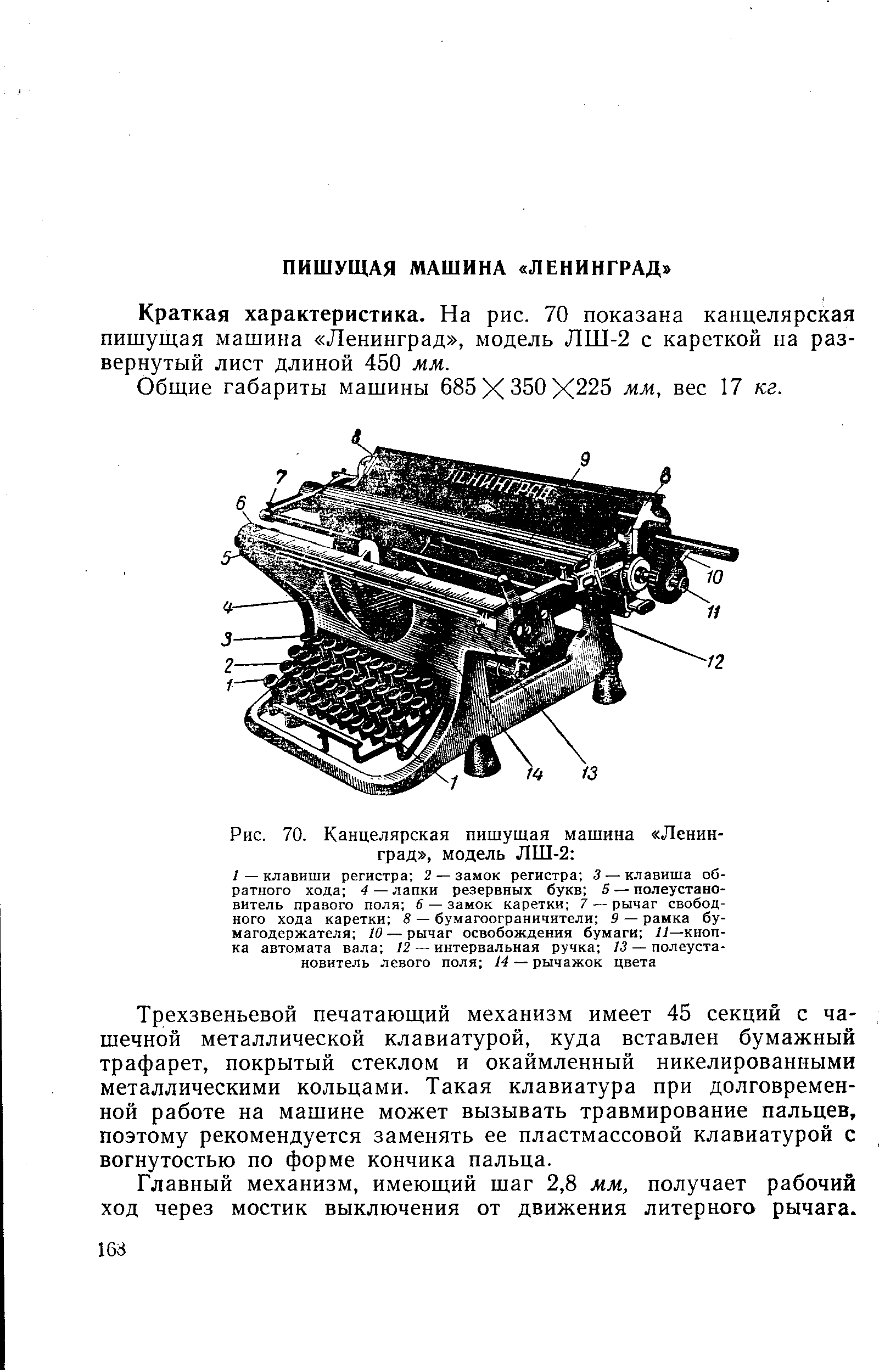 Краткая характеристика. На рис. 70 показана канцелярская пишущая машина Ленинград , модель ЛШ-2 с кареткой на развернутый лист длиной 450 мм.
