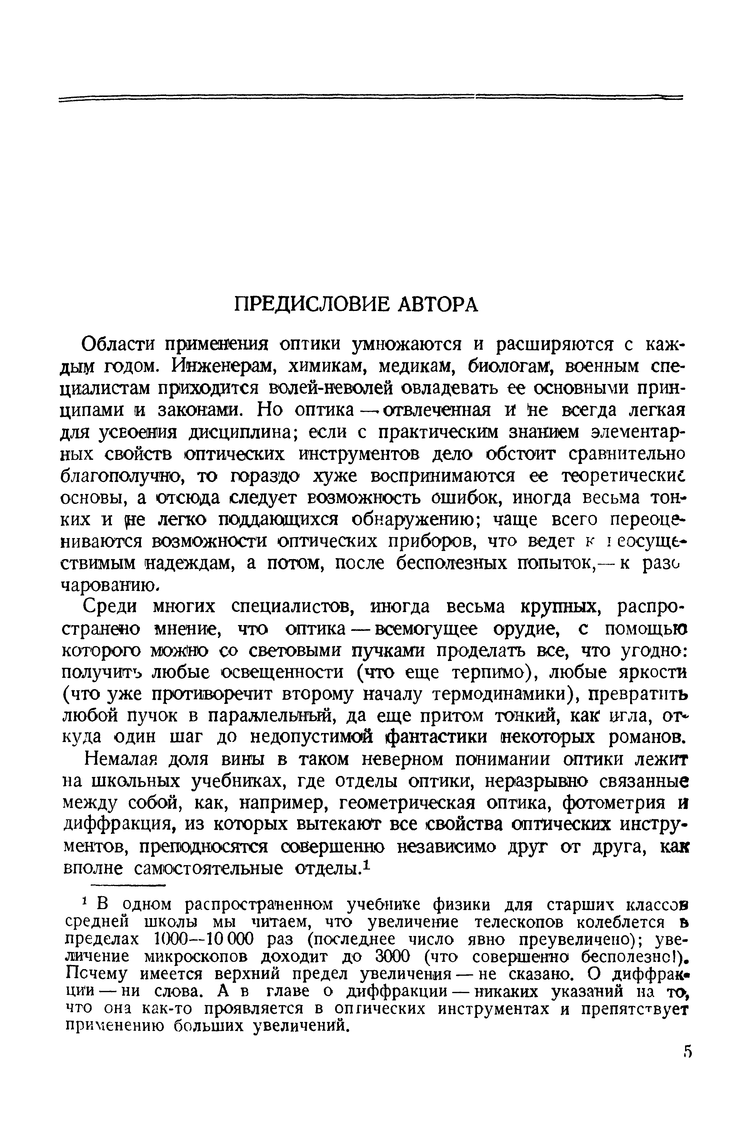 Среди многих специалистов, гаюгда весьма крупных, распространено мнение, что оптика — всемогущее орудие, с помощью которого мож но со световыми пу 1ками проделать все, что угодно получить любые освещенности (что еще терпимо), любые яркости (что уже противоречит второму началу термодинамики), превратить любой пучок в параллельный, да еще притом тонкий, как Ц Гла, откуда один шаг до недопустимой фантастики некоторых романов.
