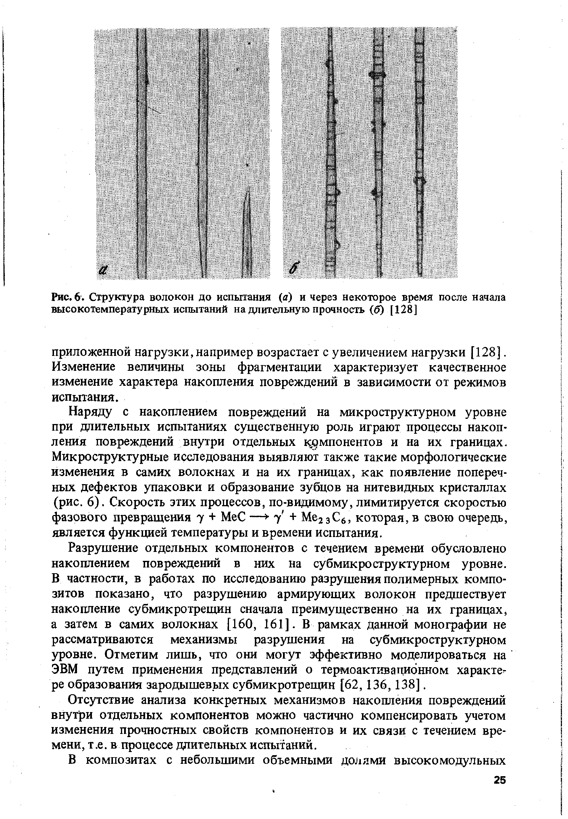 Рис. 6. Структура волокон до испытания (а) и через некоторое время после начала высокотемпературных испытаний на длительную прочность (б) [128]
