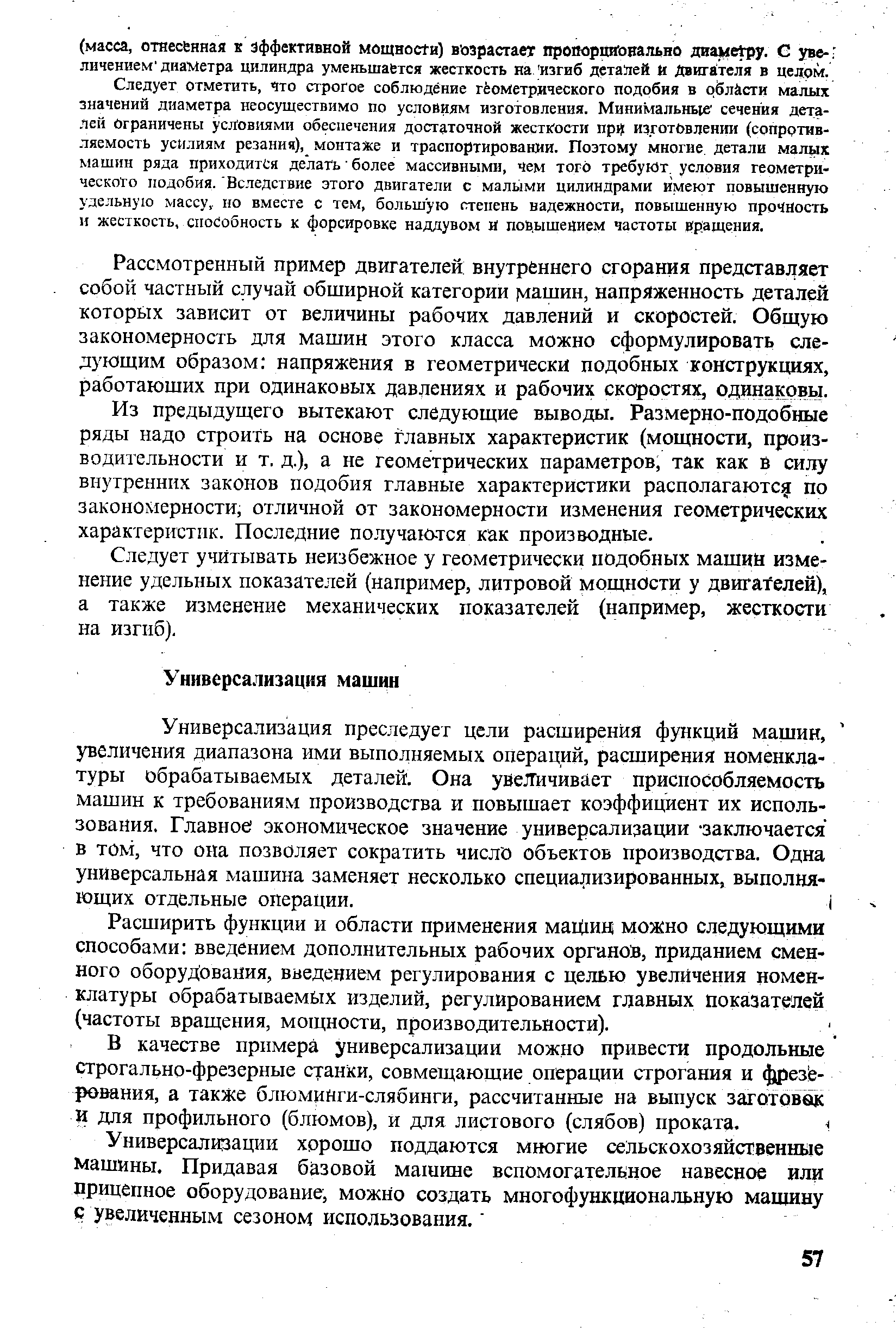 Расширить функции и области применения маЩии можно следующими способами введением дополнительных рабочих органов, приданием сменного оборудования, введением регулирования с целью увеличения номенклатуры обрабатываемых изделий, регулированием главных показателей (частоты вращения, мощности, производительности).
