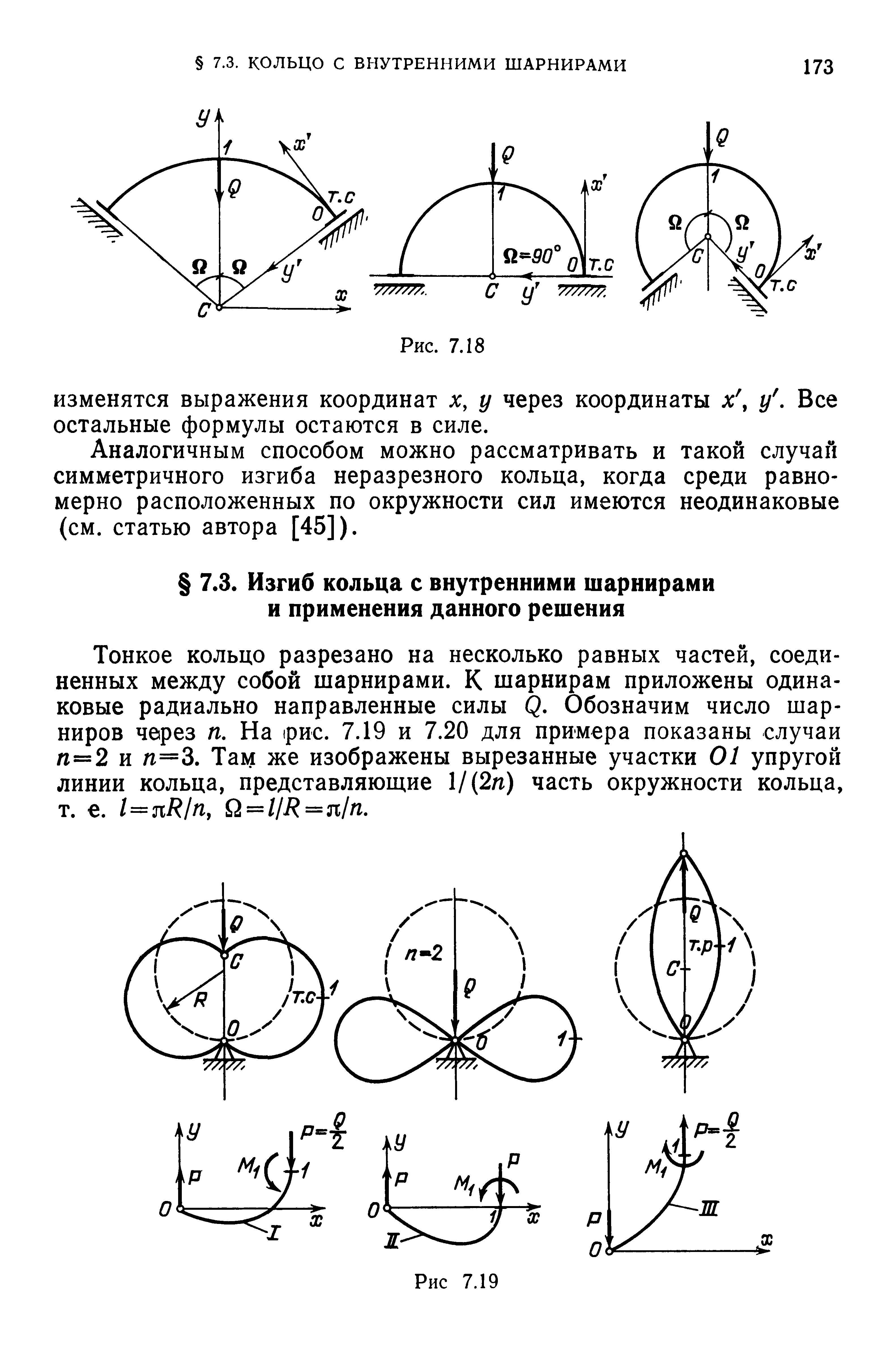 Тонкое кольцо разрезано на несколько равных частей, соединенных между собой шарнирами. К шарнирам приложены одинаковые радиально направленные силы р. Обозначим число шарниров через п. На рис. 7.19 и 7.20 для примера показаны случаи л=2 и п=3. Там же изображены вырезанные участки 01 упругой линии кольца, представляющие 1/(2п) часть окружности кольца, т. е. 1=пЯ1п, Ш = 11к=п1п.
