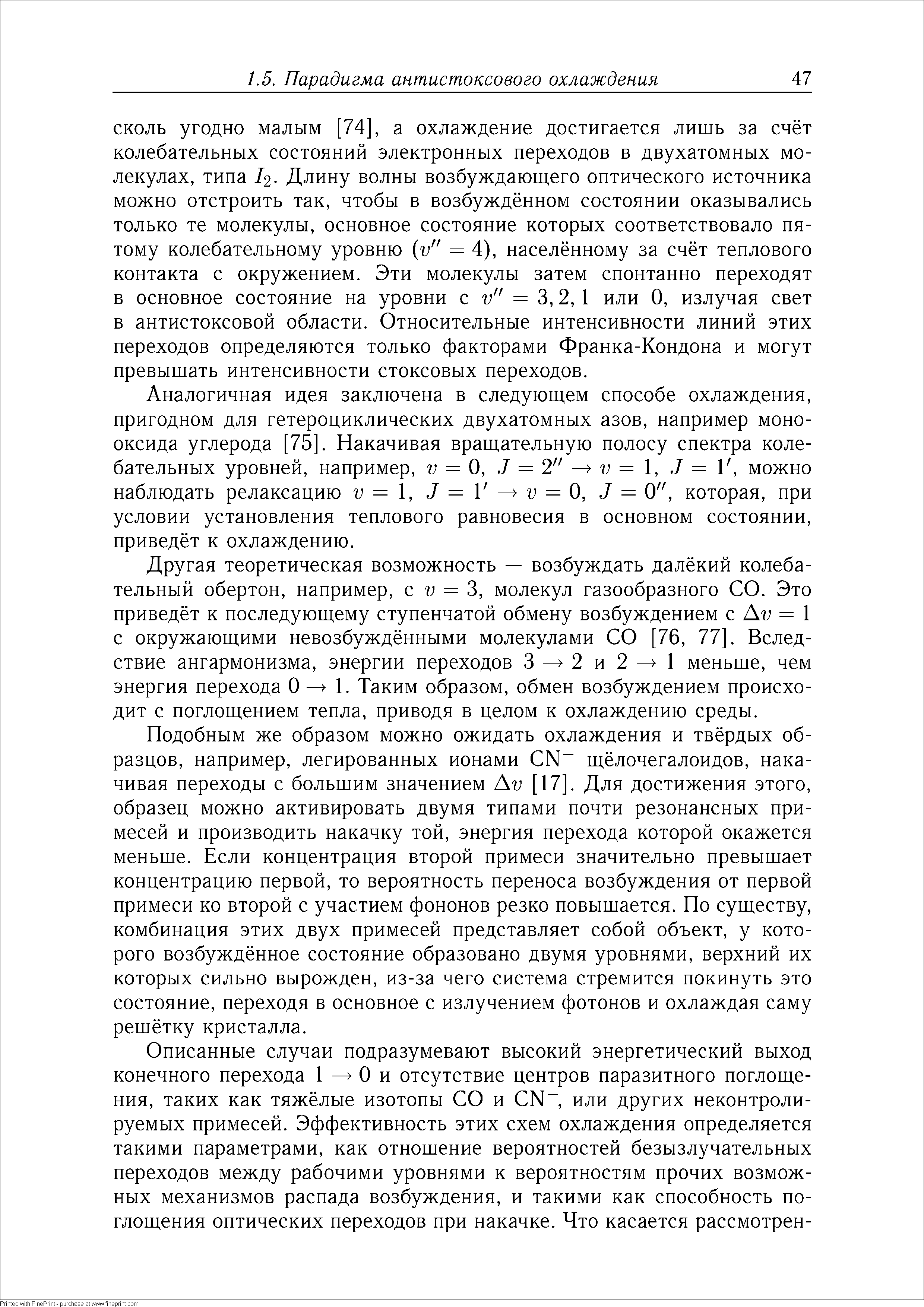 Аналогичная идея заключена в следующем способе охлаждения, пригодном для гетероциклических двухатомных азов, например монооксида углерода [75]. Накачивая вращательную полосу спектра колебательных уровней, например, = О, J = 2 V = , 7=1, можно наблюдать релаксацию г =1, 7=1 7 = О, 7 = О , которая, при условии установления теплового равновесия в основном состоянии, приведёт к охлаждению.
