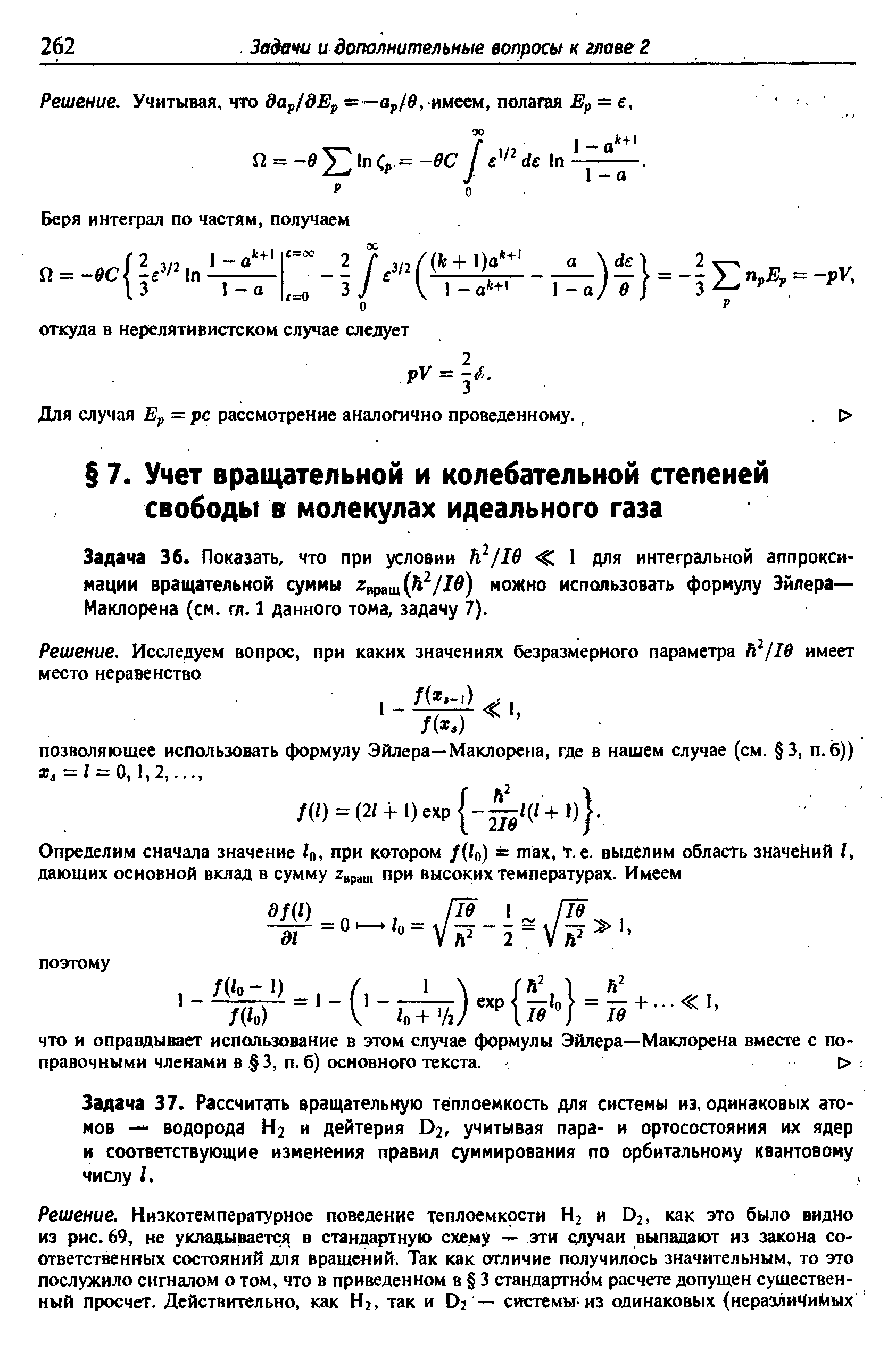 Задача 36. Показать, что при условии Ь /1в 1 для интегральной аппроксимации вращательной суммы можно использовать формулу Эйлера— Маклорена (см. гл. 1 данного тома, задачу 7).
