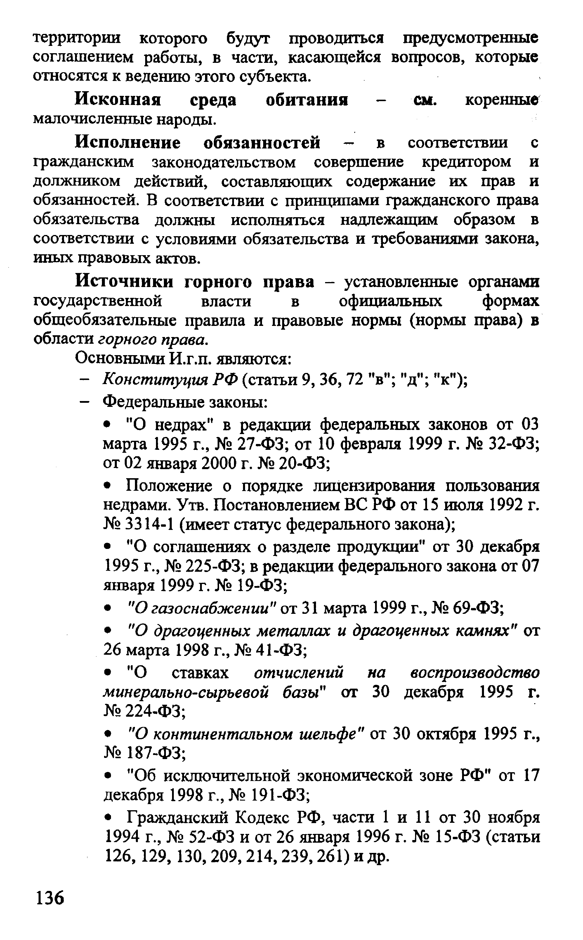 Источники горного права - установленные органами государственной власти в официальных формах общеобязательные правила и правовые нормы (нормы права) в области горного права.
