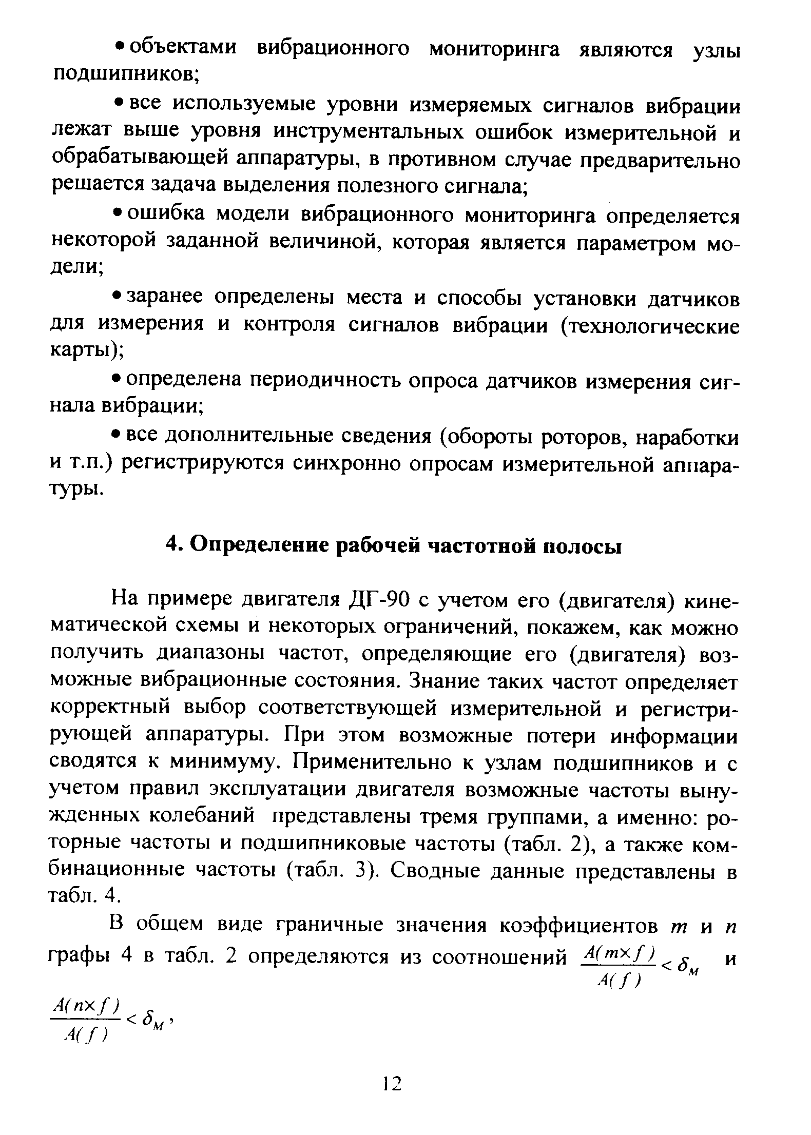 На примере двигателя ДГ-90 с учетом его (двигателя) кинематической схемы и некоторых ограничений, покажем, как можно получить диапазоны частот, определяющие его (двигателя) возможные вибрационные состояния. Знание таких частот определяет корректный выбор соответствующей измерительной и регистрирующей аппаратуры. При этом возможные потери информации сводятся к минимуму. Применительно к узлам подшипников и с учетом правил эксплуатации двигателя возможные частоты вынужденных колебаний представлены тремя группами, а именно роторные частоты и подшипниковые частоты (табл. 2), а также комбинационные частоты (табл. 3). Сводные данные представлены в табл. 4.
