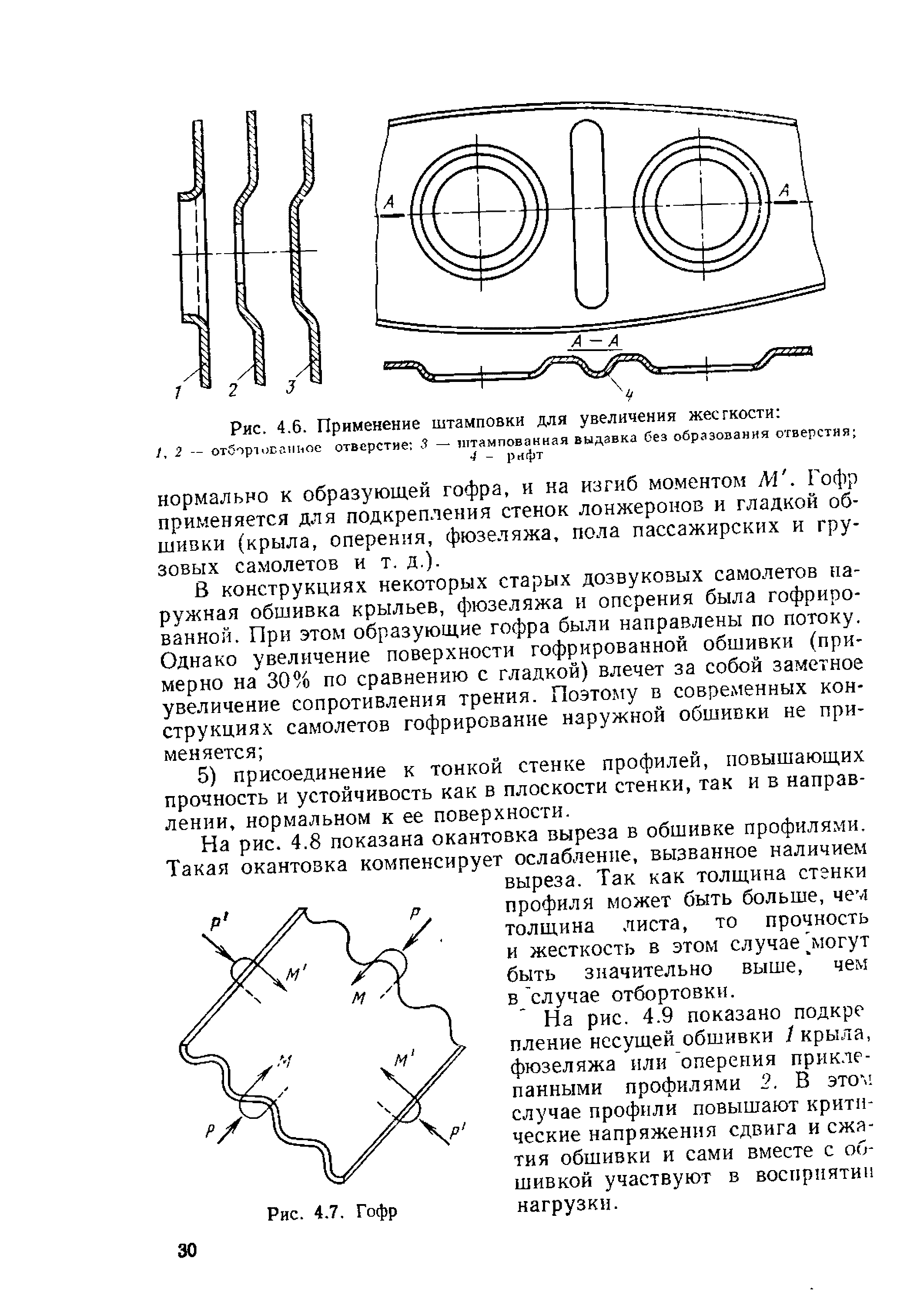 На рис. 4.9 показано подкре пление несущей обшивки / крыла, фюзеляжа или оперения приклепанными профилями 2. В этом случае профили повышают критические напряжения сдвига и сжатия обшивки и сами вместе с обшивкой участвуют в восприятии нагрузки.
