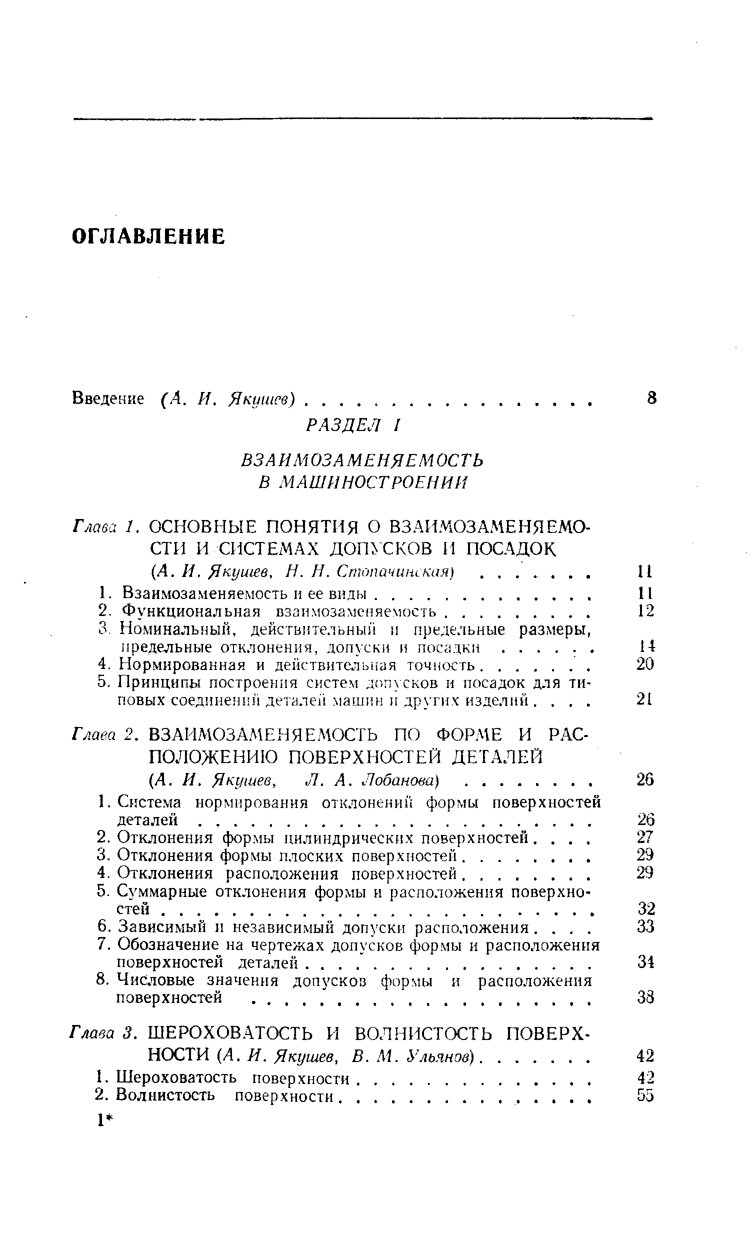 Глава 2. ВЗАИМОЗАМЕНЯЕМОСТЬ ПО ФОРМЕ И РАС ПОЛОЖЕНИЮ ПОВЕРХНОСТЕЙ ДЕТАЛЕЙ (Л. и. Якушев, Л. А. Лобанова). .
