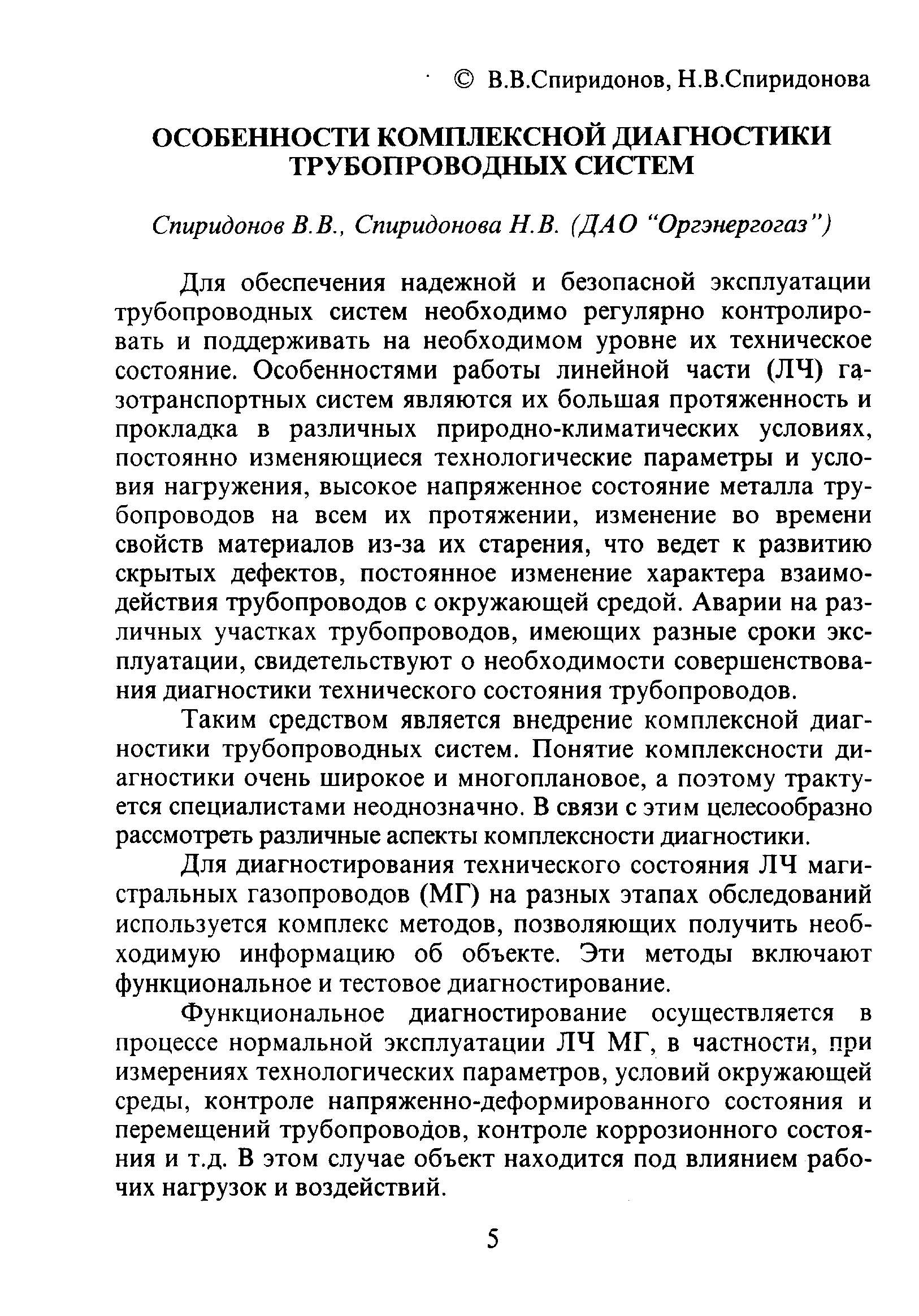 Для обеспечения надежной и безопасной эксплуатации трубопроводных систем необходимо регулярно контролировать и поддерживать на необходимом уровне их техническое состояние. Особенностями работы линейной части (ЛЧ) газотранспортных систем являются их большая протяженность и прокладка в различных природно-климатических условиях, постоянно изменяющиеся технологические параметры и условия нагружения, высокое напряженное состояние металла трубопроводов на всем их протяжении, изменение во времени свойств материалов из-за их старения, что ведет к развитию скрытых дефектов, постоянное изменение характера взаимодействия трубопроводов с окружающей средой. Аварии на различных участках трубопроводов, имеющих разные сроки эксплуатации, свидетельствуют о необходимости совершенствования диагностики технического состояния трубопроводов.
