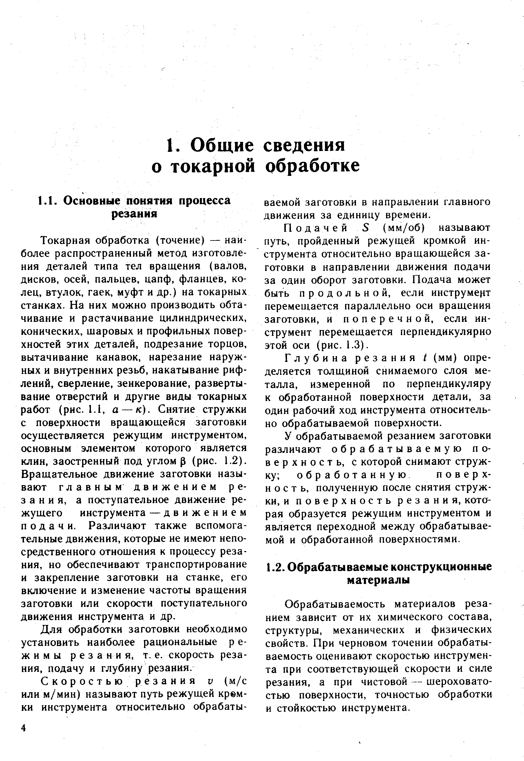 Токарная обработка (точение) — наиболее распространенный метод изготовления деталей типа тел вращения (валов, дисков, осей, пальцев, цапф, фланцев, колец, втулок, гаек, муфт и др.) на токарных станках. На них можно производить обтачивание и растачивание цилиндрических, конических, шаровых и профильных поверхностей этих деталей, подрезание торцов, вытачивание канавок, нарезание наружных и внутренних резьб, накатывание рифлений, сверление, зенкерование, развертывание отверстий и другие виды токарных работ (рис. 1.1, а — к). Снятие стружки с поверхности вращающейся заготовки осуществляется режущим инструментом, основным элементом которого явл1яется клин, заостренный под углом р (рис. 1.2). Вращательное движение заготовки называют главным движением резания, а поступательное движение режущего инструмента — движением подачи. Различают также вспомогательные движения, которые не имеют непосредственного отношения к процессу резания, но обеспечивают транспортирование и закрепление заготовки на станке, его включение и изменение частоты вращения заготовки или скорости поступательного движения инструмента и др.
