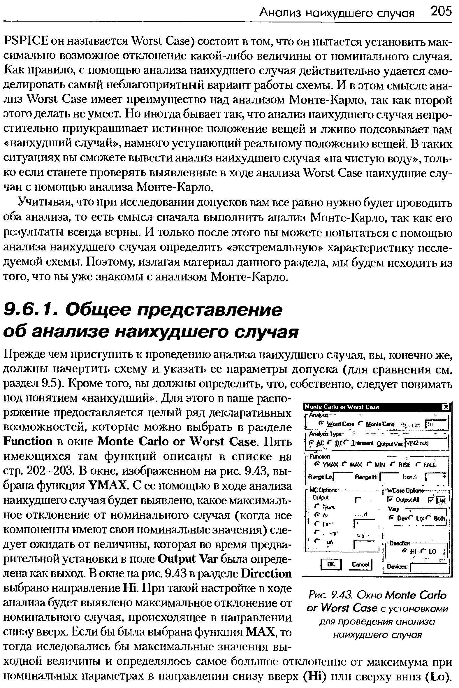 Учитывая, что при исследовании допусков вам все равно нужно будет проводить оба анализа, то есть смысл сначала выполнить анализ Монте-Карло, так как его результаты всегда верны. И только после этого вы можете попытаться с помощью анализа наихудшего случая определить экстремальную характеристику исследуемой схемы. Поэтому, излагая материал данного раздела, мы будем исходить из того, что вы уже знакомы с анализом Монте-Карло.
