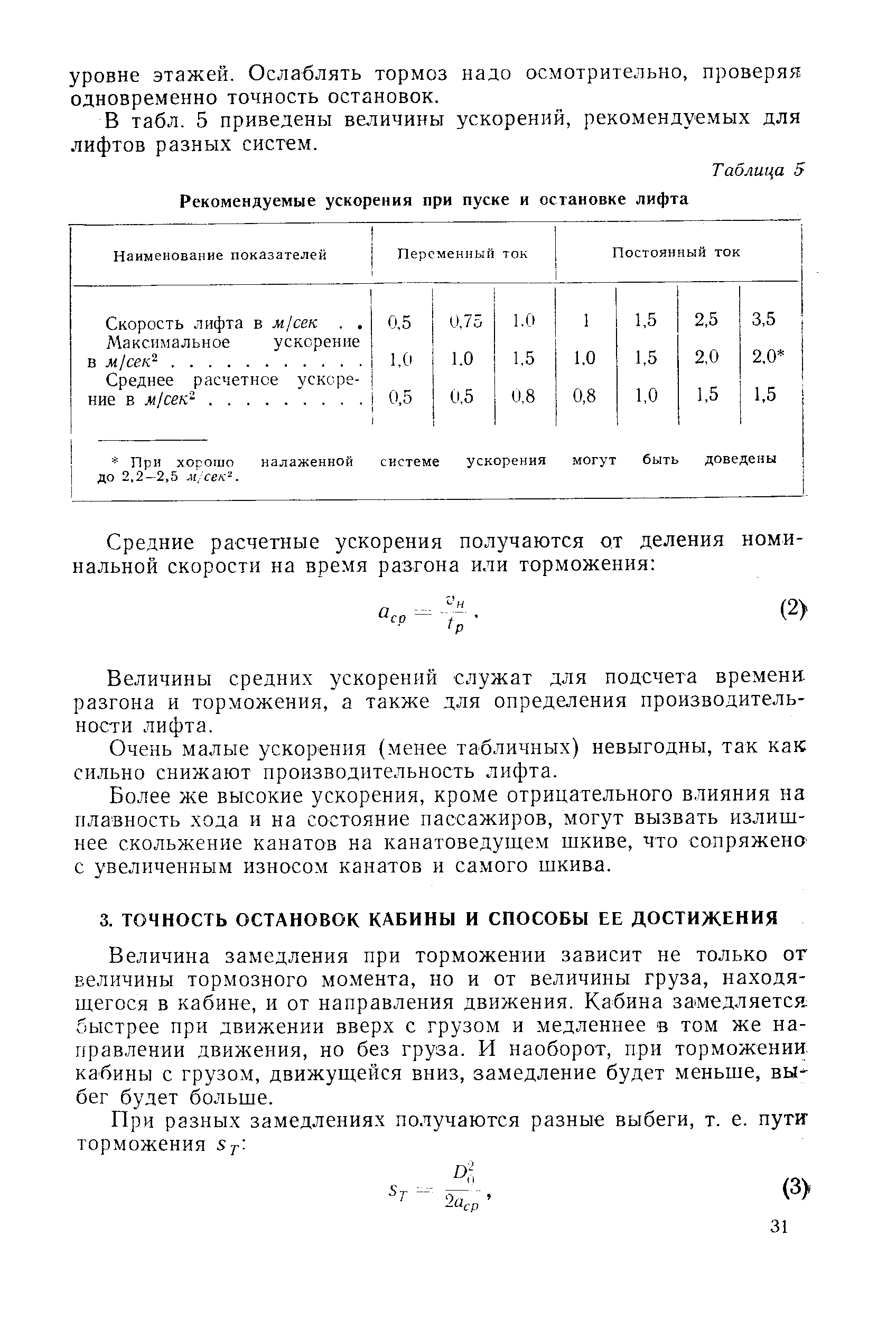 Величина замедления при торможении зависит не только от величины тормозного момента, но и от величины груза, находящегося в кабине, и от направления движения. Кабина замедляется быстрее при движении вверх с грузом и медленнее в том же направлении движения, но без груза. И наоборот, при торможении-кабины с грузом, движущейся вниз, замедление будет меньше, выбег будет больше.
