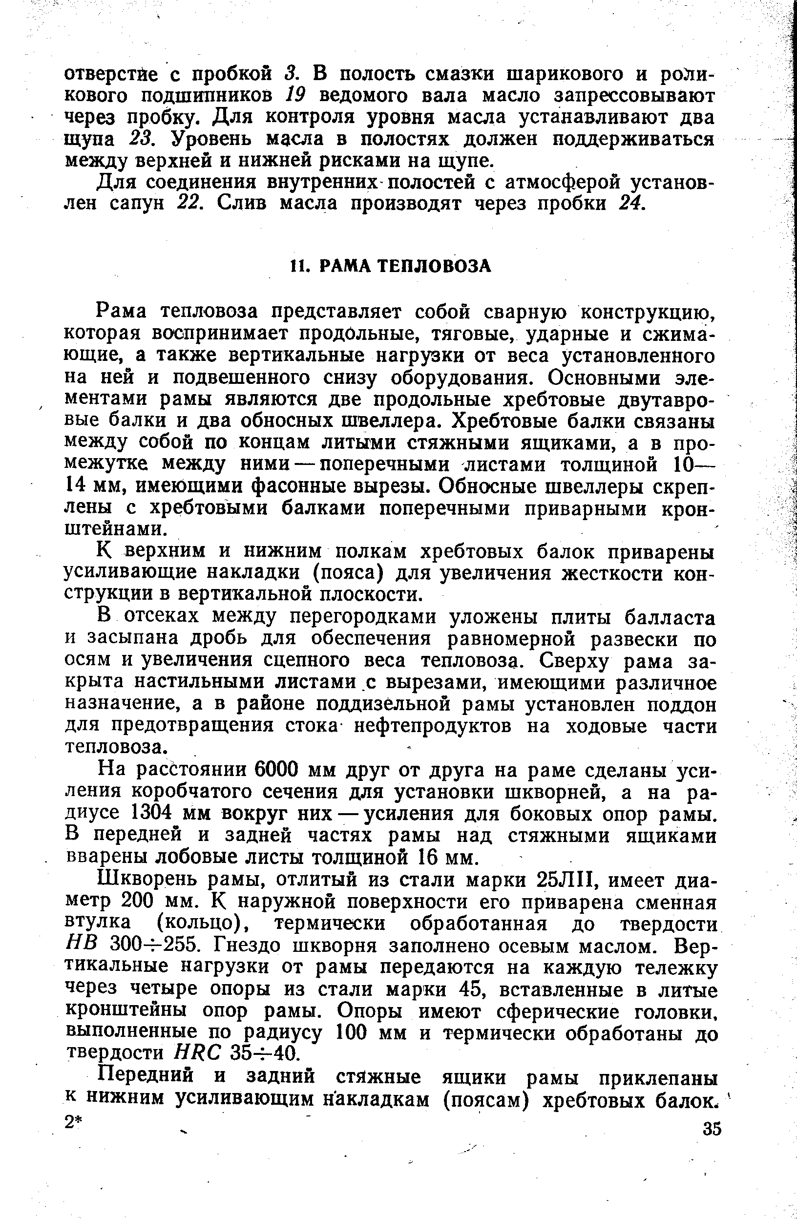 К верхним и нижним полкам хребтовых балок приварены усиливающие накладки (пояса) для увеличения жесткости конструкции в вертикальной плоскости.
