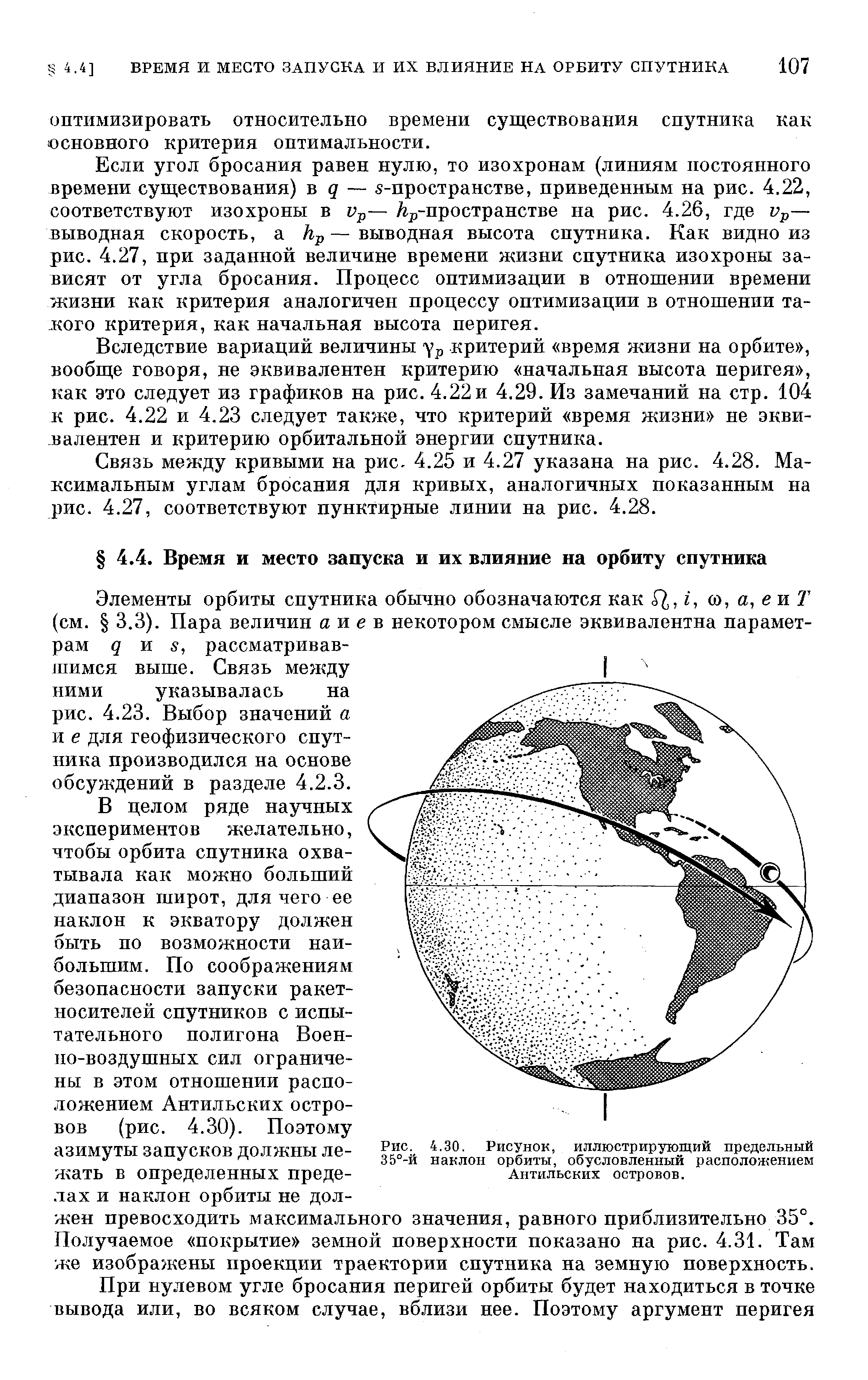 Вследствие вариаций величины ур критерий время жизни на орбите , вообще говоря, не эквивалентен критерию начальная высота перигея , как это следует из графиков на рис. 4.22и 4.29. Из замечаний на стр. 104 к рис. 4.22 и 4.23 следует также, что критерий время жизни не эквивалентен и критерию орбитальной энергии спутника.

