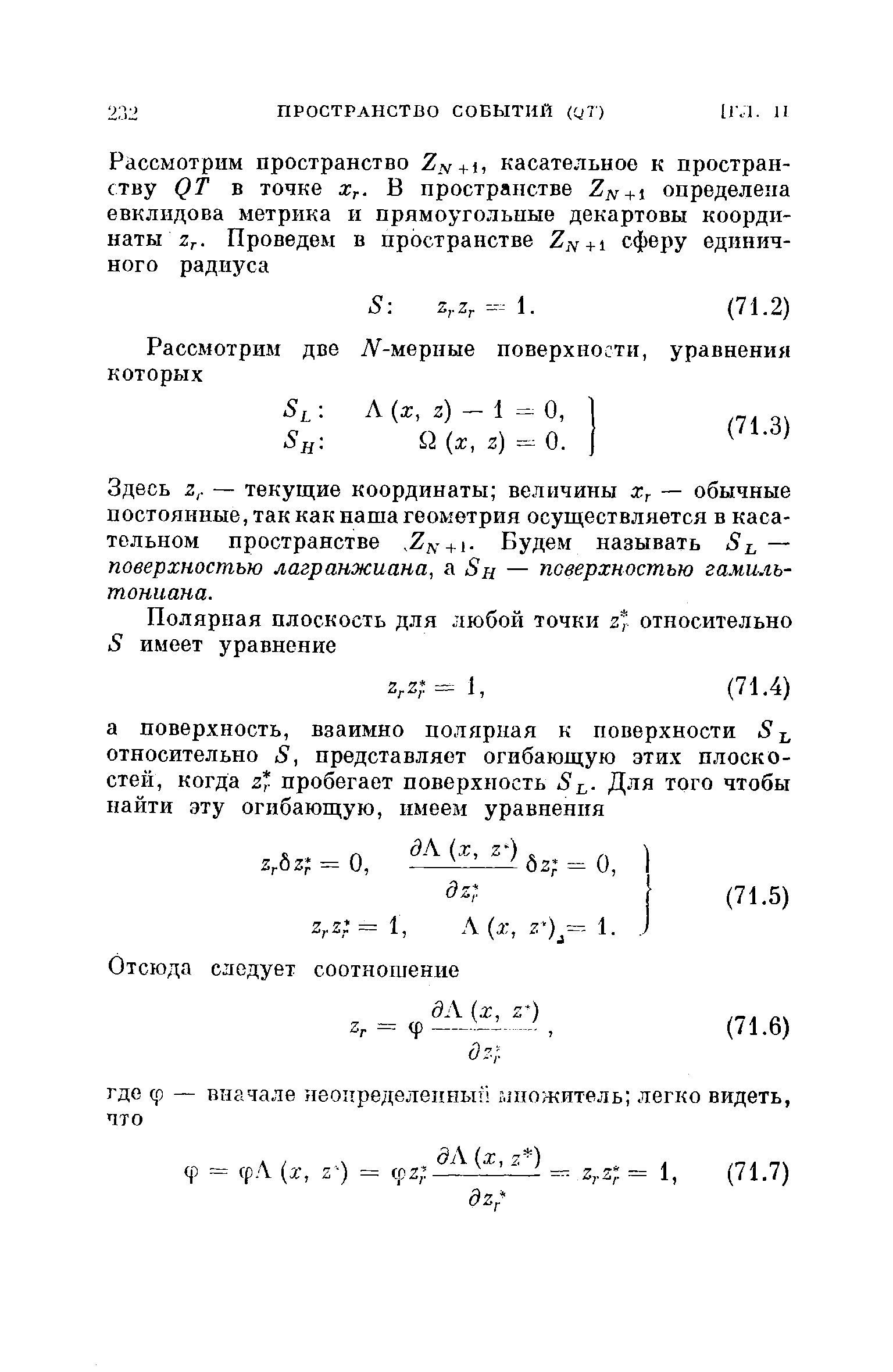 Здесь Z,. — текущие координаты величины Хг — обычные постоянные, так как наша геометрия осуществляется в касательном пространстве 2л+1. Будем называть — поверхностью лагранжиана, а 5я — поверхностью гамильтониана.
