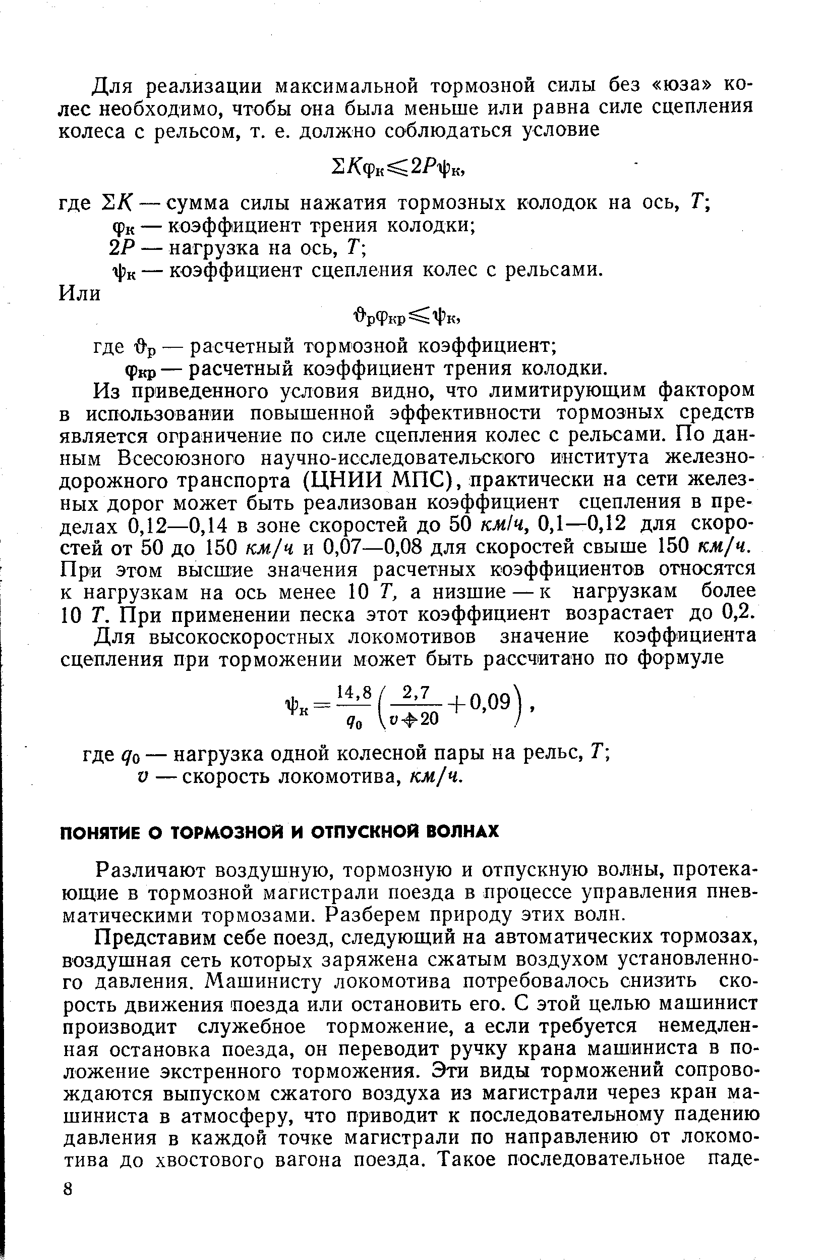 Различают воздушную, тормозную и отпускную волны, протекающие в тормозной магистрали поезда в процессе управления пневматическими тормозами. Разберем природу этих волн.
