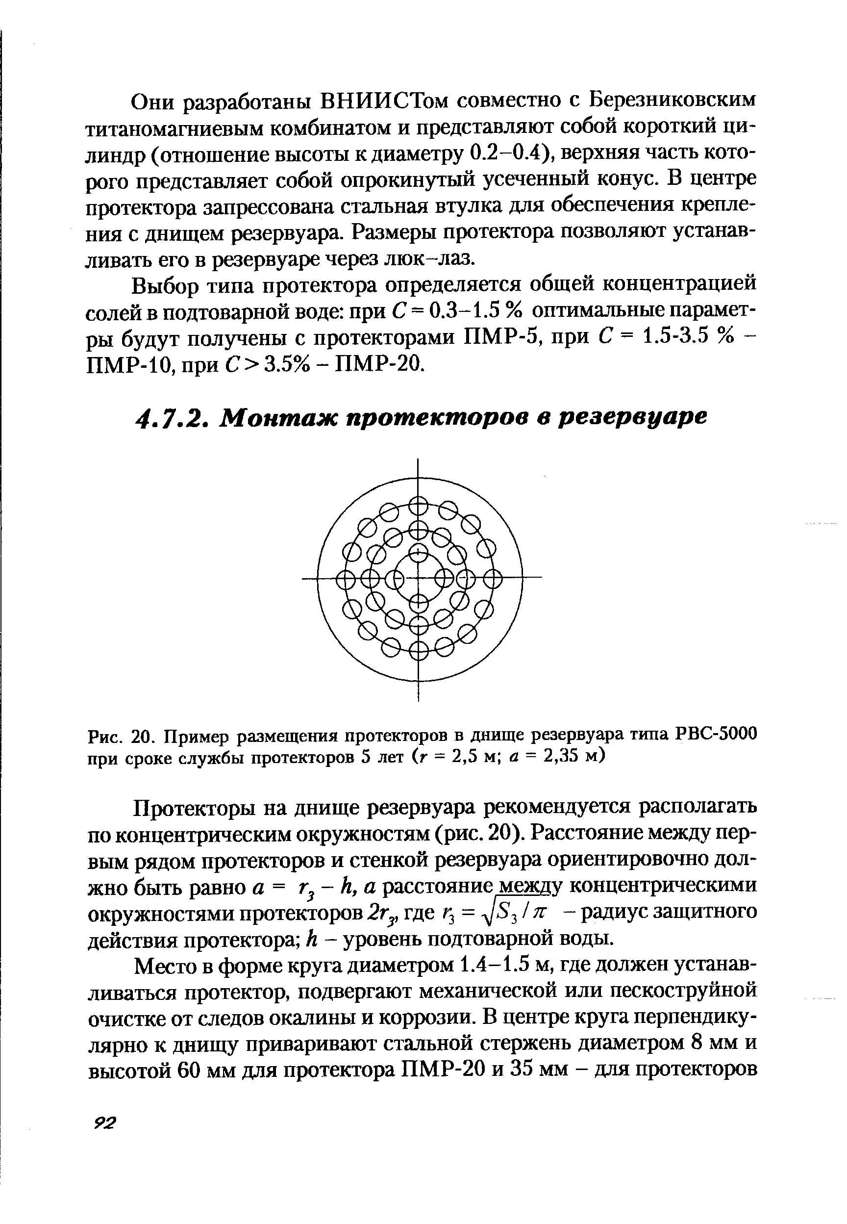 Протекторы на днище резервуара рекомендуется располагать по концентрическим окружностям (рис. 20). Расстояние между первым рядом протекторов и стенкой резервуара ориентировочно должно быть равно а = г - к, а расстояние между концентрическими окружностями протекторов 2Гу где = 8- 1 тг - радиус защитного действия протектора к - уровень подтоварной воды.
