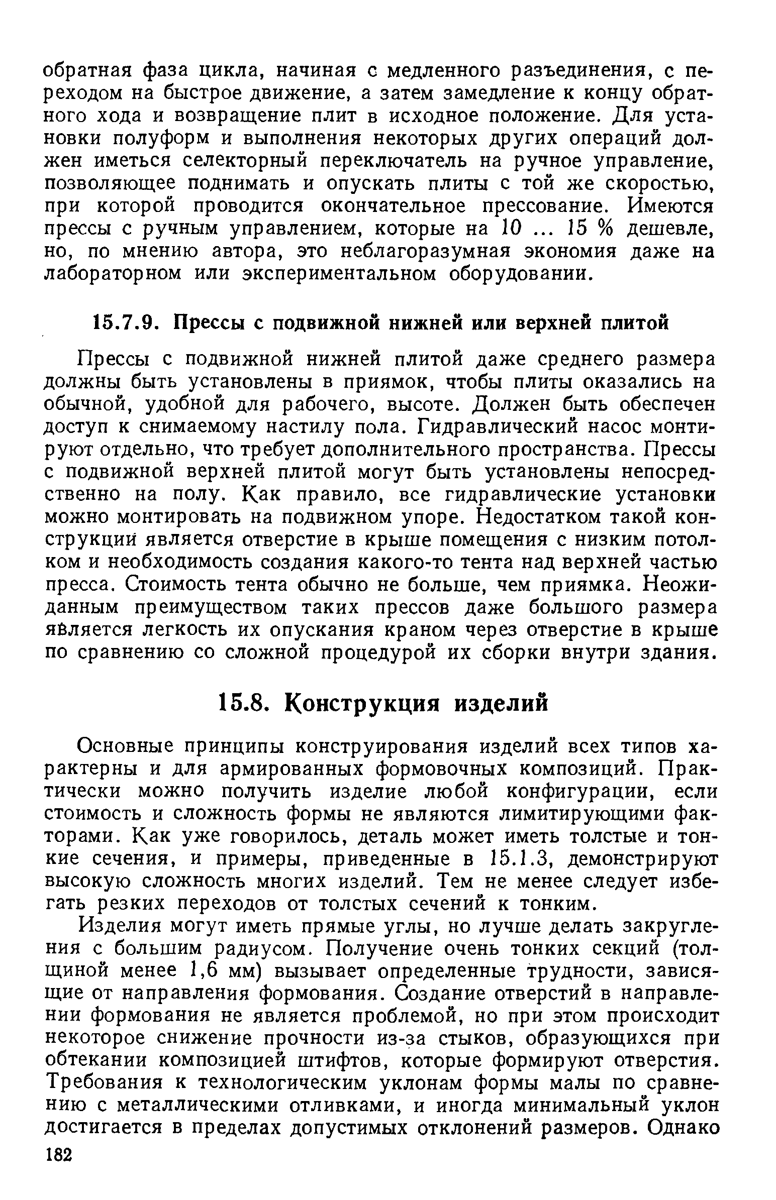 Прессы с подвижной нижней плитой даже среднего размера должны быть установлены в приямок, чтобы плиты оказались на обычной, удобной для рабочего, высоте. Должен быть обеспечен доступ к снимаемому настилу пола. Гидравлический насос монтируют отдельно, что требует дополнительного пространства. Прессы с подвижной верхней плитой могут быть установлены непосредственно на полу. Как правило, все гидравлические установки можно монтировать на подвижном упоре. Недостатком такой конструкций является отверстие в крыше помещения с низким потолком и необходимость создания какого-то тента над верхней частью пресса. Стоимость тента обычно не больше, чем приямка. Неожиданным преимуществом таких прессов даже большого размера яЁляется легкость их опускания краном через отверстие в крыше по сравнению со сложной процедурой их сборки внутри здания.
