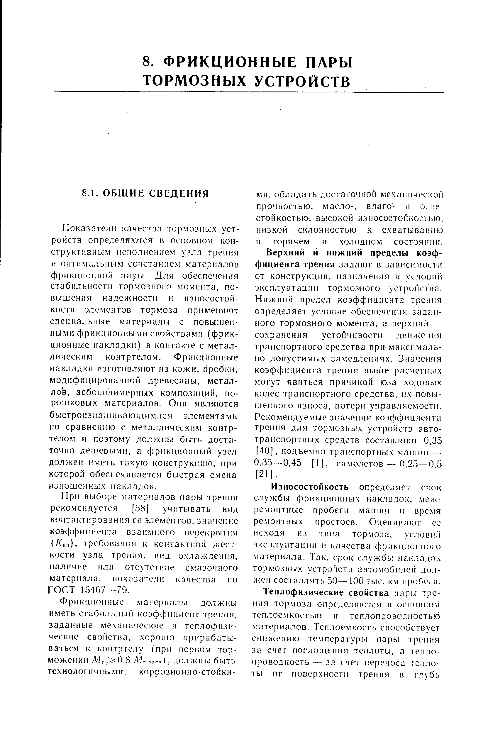 Прн выборе материалов нары трення рекомендуется [58] учитывать вид контактирования ее элементов, значение коэффициента взаимного перекрытия (/Свз), требования к контактной жесткости узла трения, вид охлаждения, наличие нлн отсутствие смазочного материала, показатели качества по ГОСТ 15467 79.
