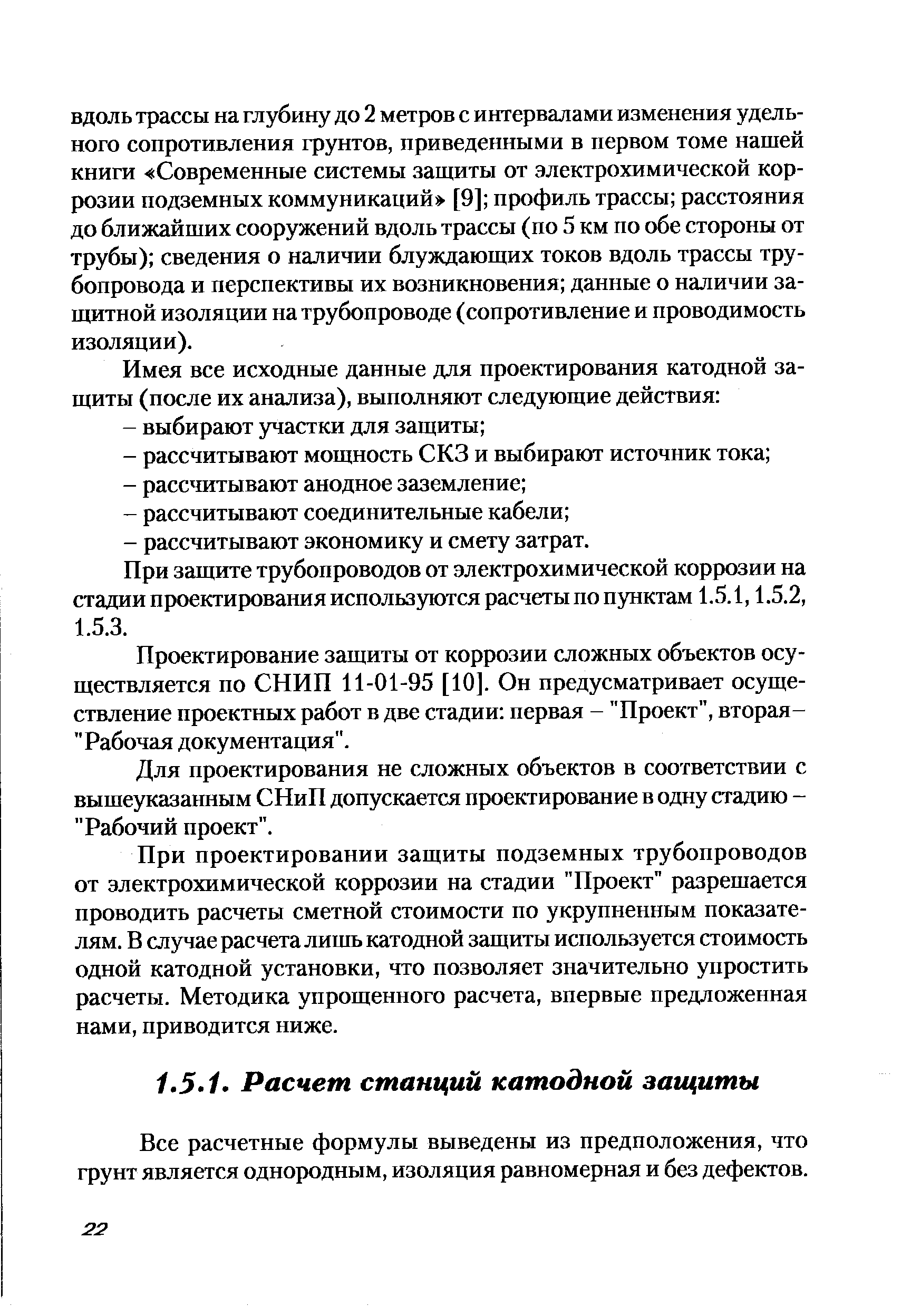 При защите трубопроводов от электрохимической коррозии на стадии проектирования используются расчеты по пунктам 1.5.1,1.5.2, 1.5.3.
