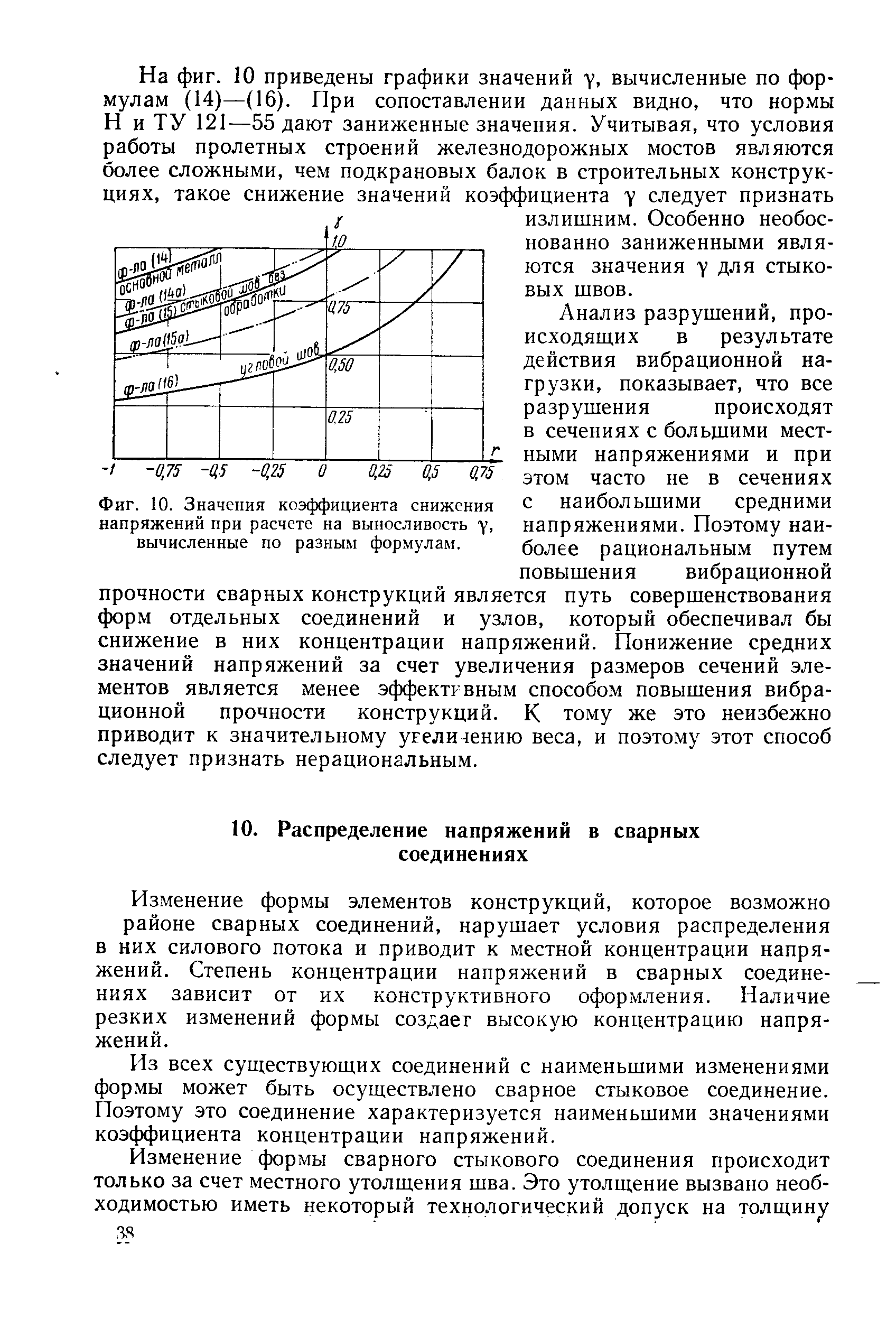 Изменение формы элементов конструкций, которое возможно районе сварных соединений, нарушает условия распределения в них силового потока и приводит к местной концентрации напряжений. Степень концентрации напряжений в сварных соединениях зависит от их конструктивного оформления. Наличие резких изменений формы создает высокую концентрацию напряжений.
