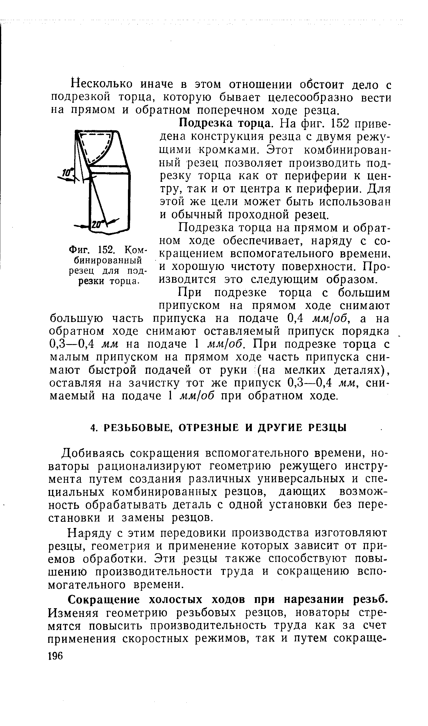 Добиваясь сокращения вспомогательного времени, новаторы рационализируют геометрию режущего инструмента путем создания различных универсальных и специальных комбинированных резцов, дающих возможность обрабатывать деталь с одной установки без перестановки и замены резцов.
