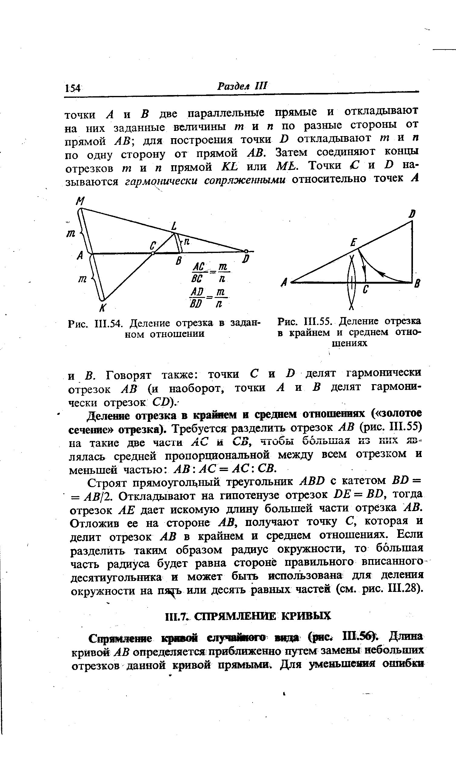 Делешю отрезка в крайнем н среднем отношениях ( золотое сечение отрезка). Требуется разделить отрезок АВ (рис. III. 55) на такие дае части АС и Со, чтобы большая яз ккх являлась средней пропорциональной между всем отрезком и меньшей частью АВ АС=АС СВ.
