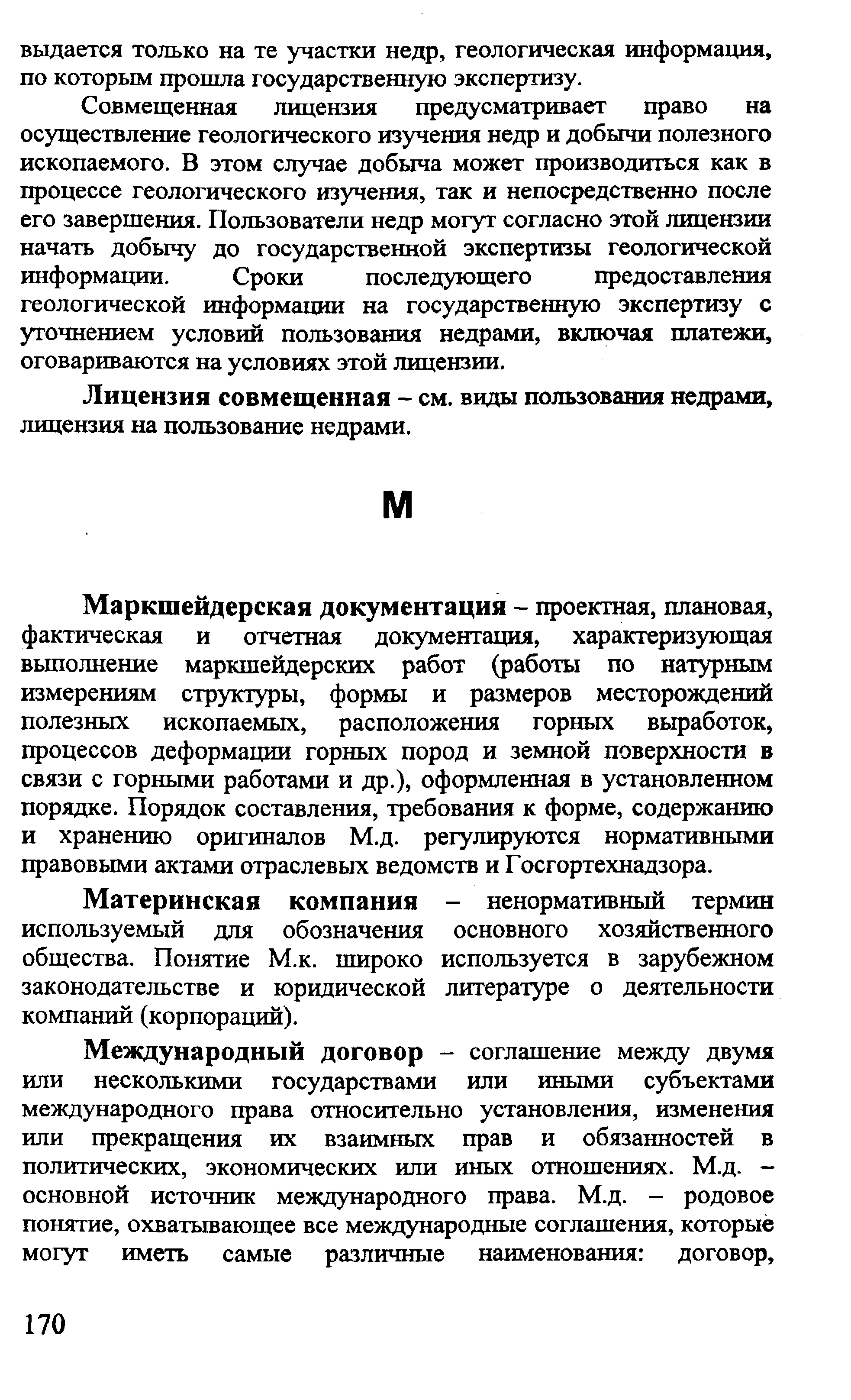 Международный договор - соглашение между двумя или несколькими государствами или иными субъектами международного права относительно установления, изменения или прекращения их взаимных прав и обязанностей в политических, экономических или иных отношениях. М.д. -основной источник международного права. М.д. - родовое понятие, охватьшающее все международные соглашения, которые могут иметь самые различные наименования договор.
